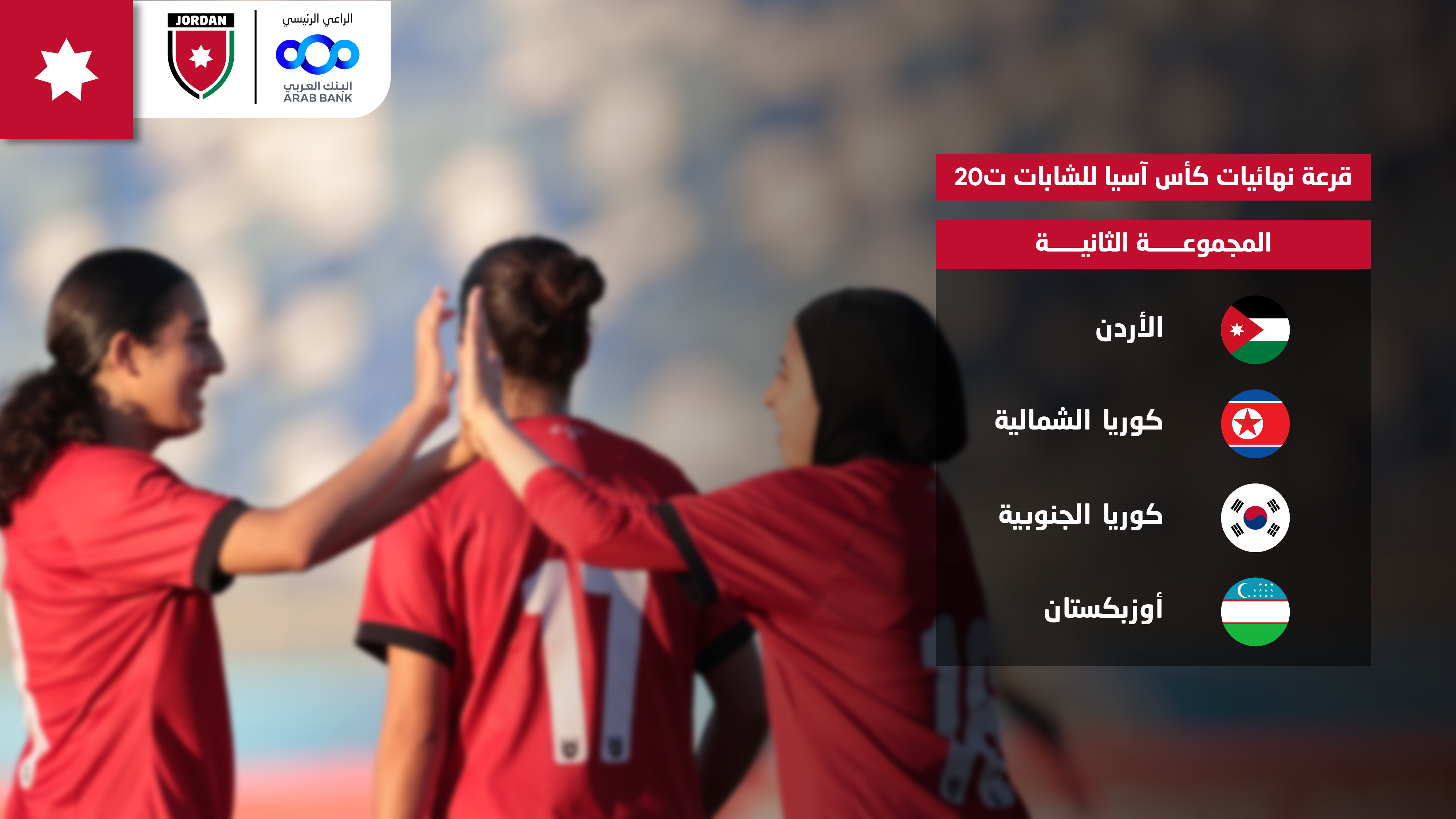 المنتخب النسوي ت20 يستقر في المجموعة الثانية بالنهائيات الآسيوية 2026