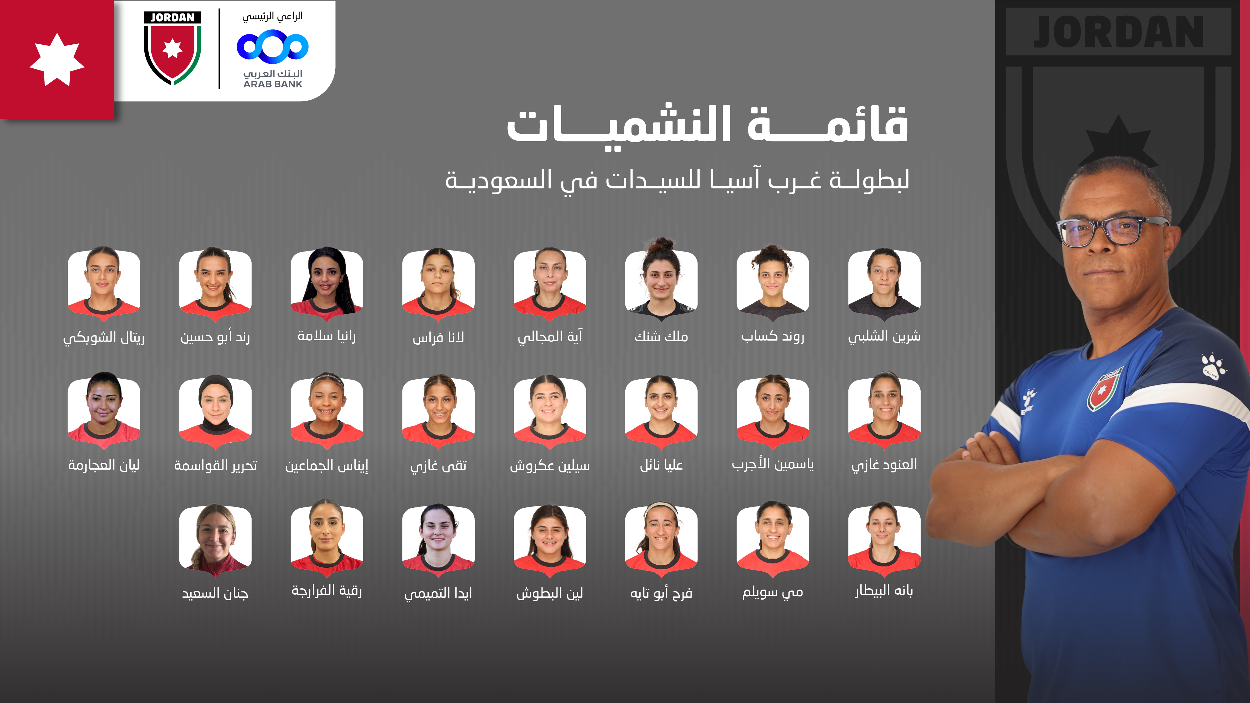 إعلان قائمة منتخب النشميات لبطولة غرب آسيا