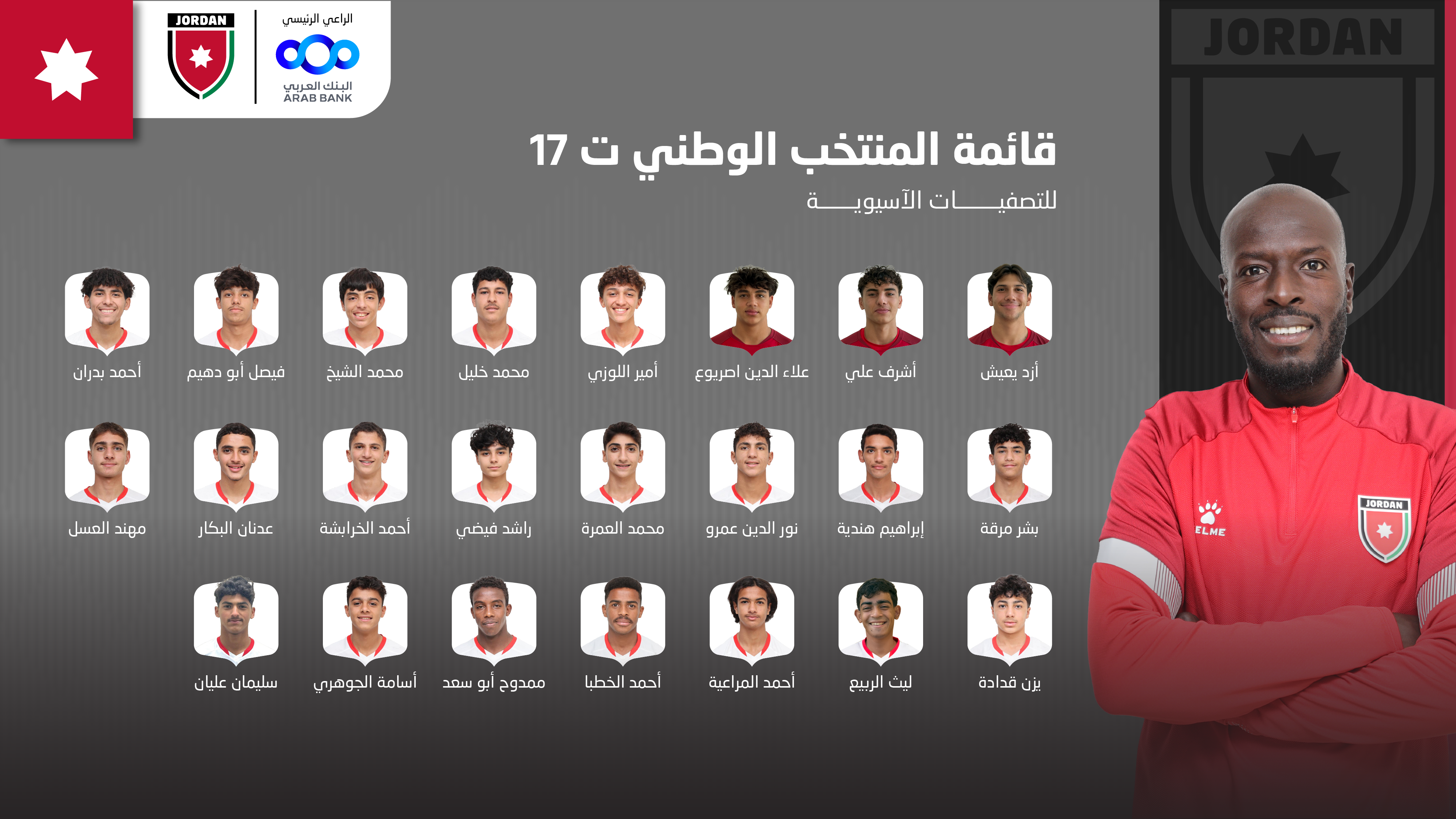 إعلان قائمة المنتخب الوطني ت17 للتصفيات الآسيوية