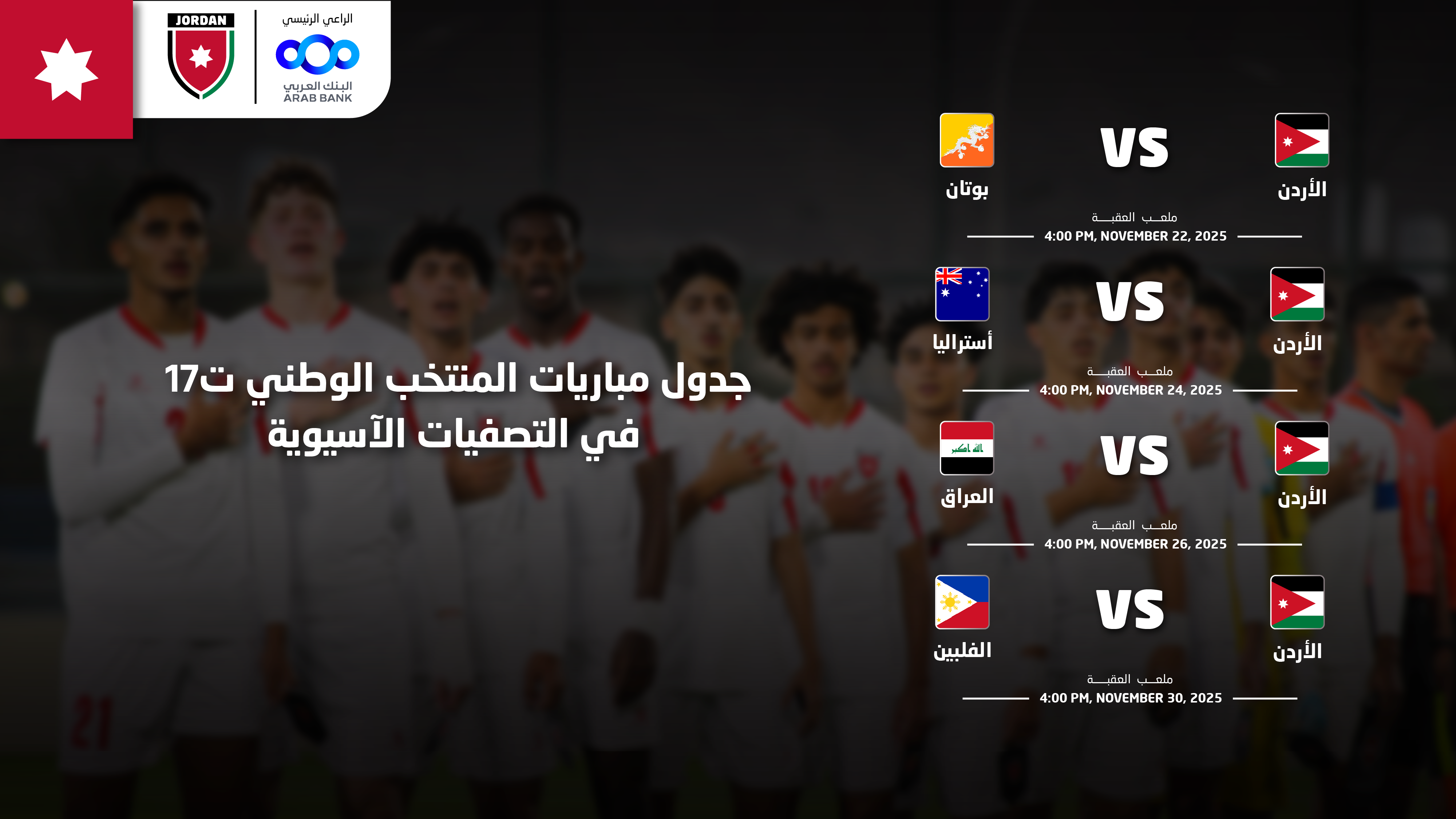 المنتخب الوطني ت17 يواصل تحضيراته للتصفيات الآسيوية