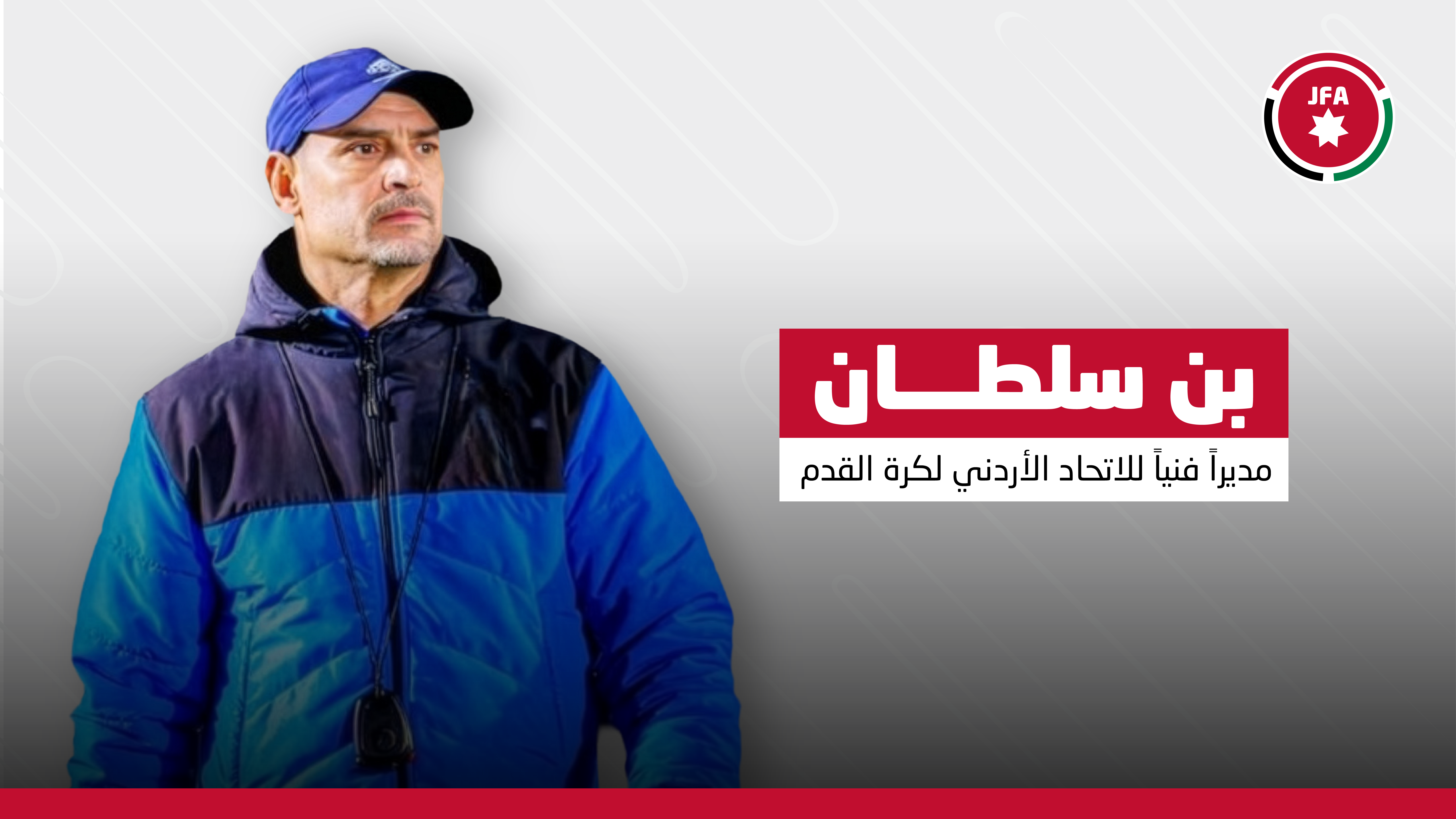 بن سلطان مديرا فنياً للاتحاد الأردني لكرة القدم