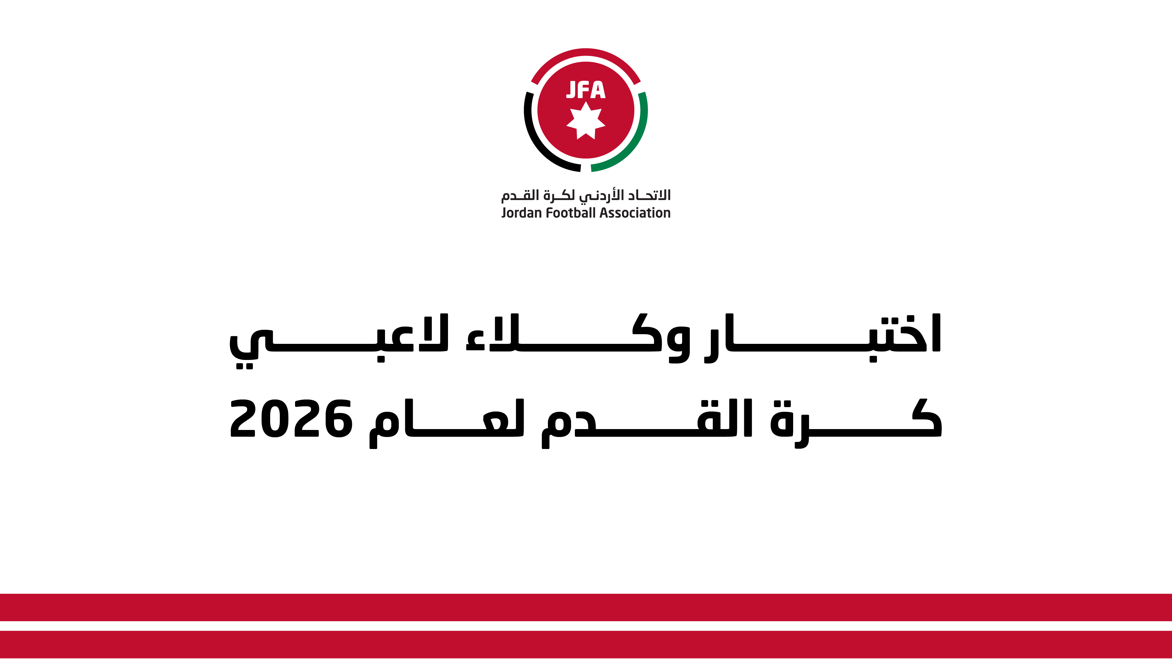 اختبار وكلاء لاعبي كرة القدم لعام 2026