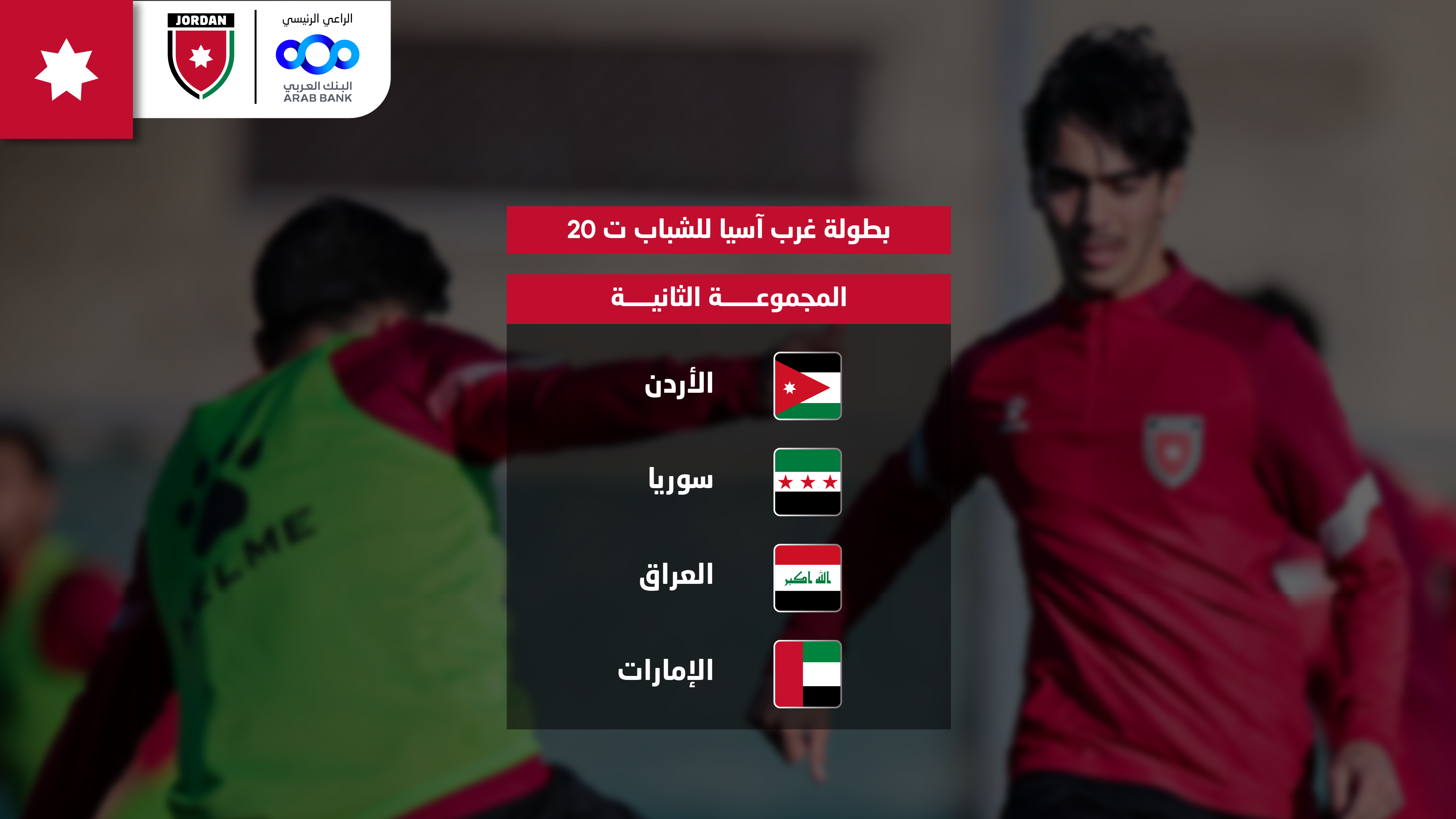 سحب قرعة بطولة غرب آسيا الرابعة للشباب