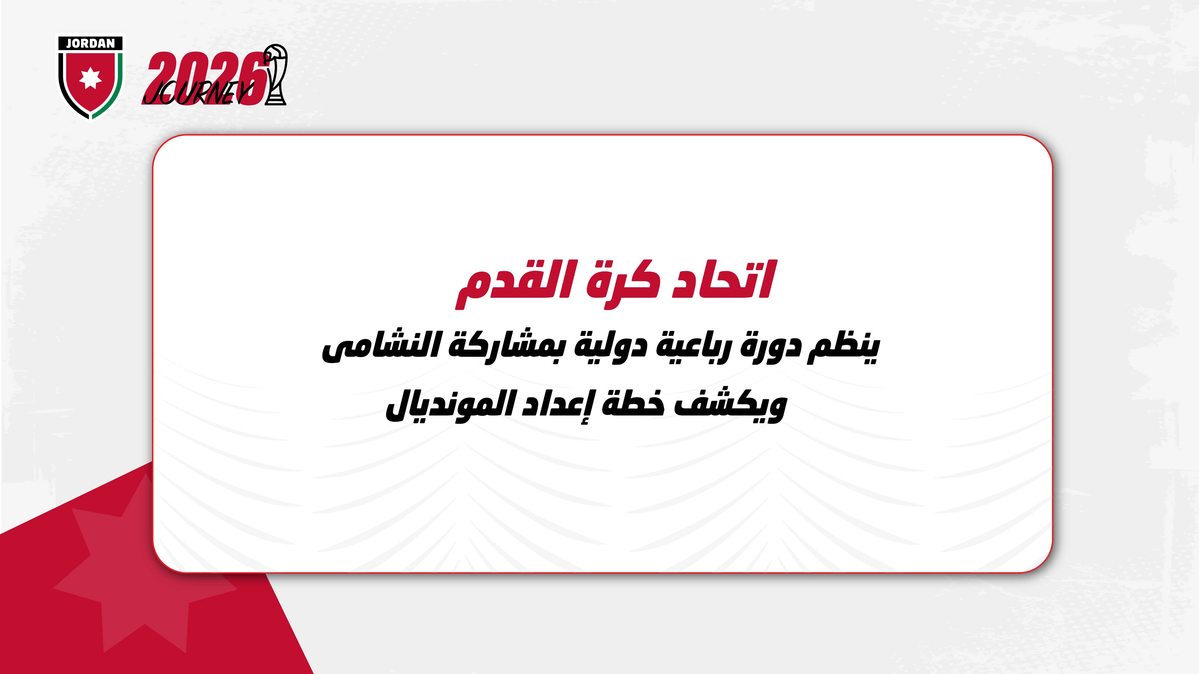 اتحاد كرة القدم ينظم دورة رباعية دولية بمشاركة النشامى.. ويكشف خطة إعداد المونديال