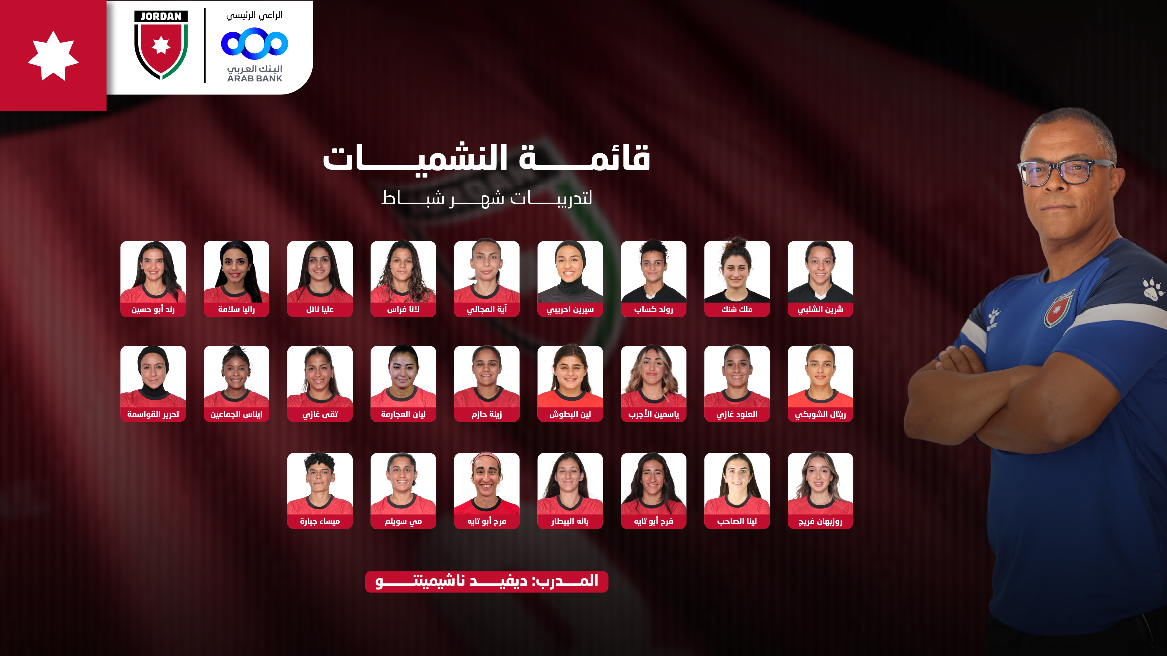 إعلان قائمة منتخب النشميات لتجمع شباط