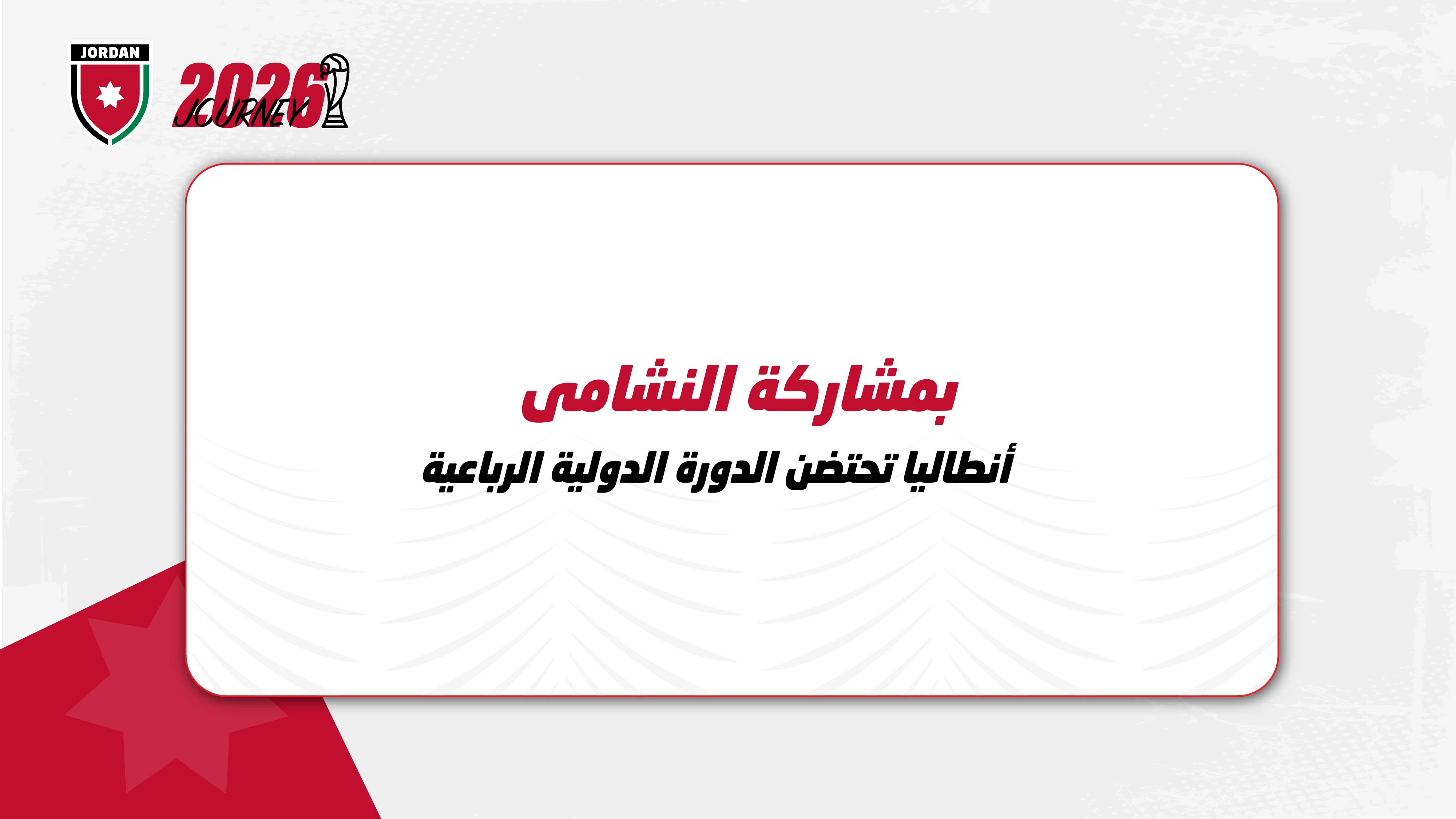 أنطاليا تحتضن الدورة الدولية الرباعية بمشاركة النشامى