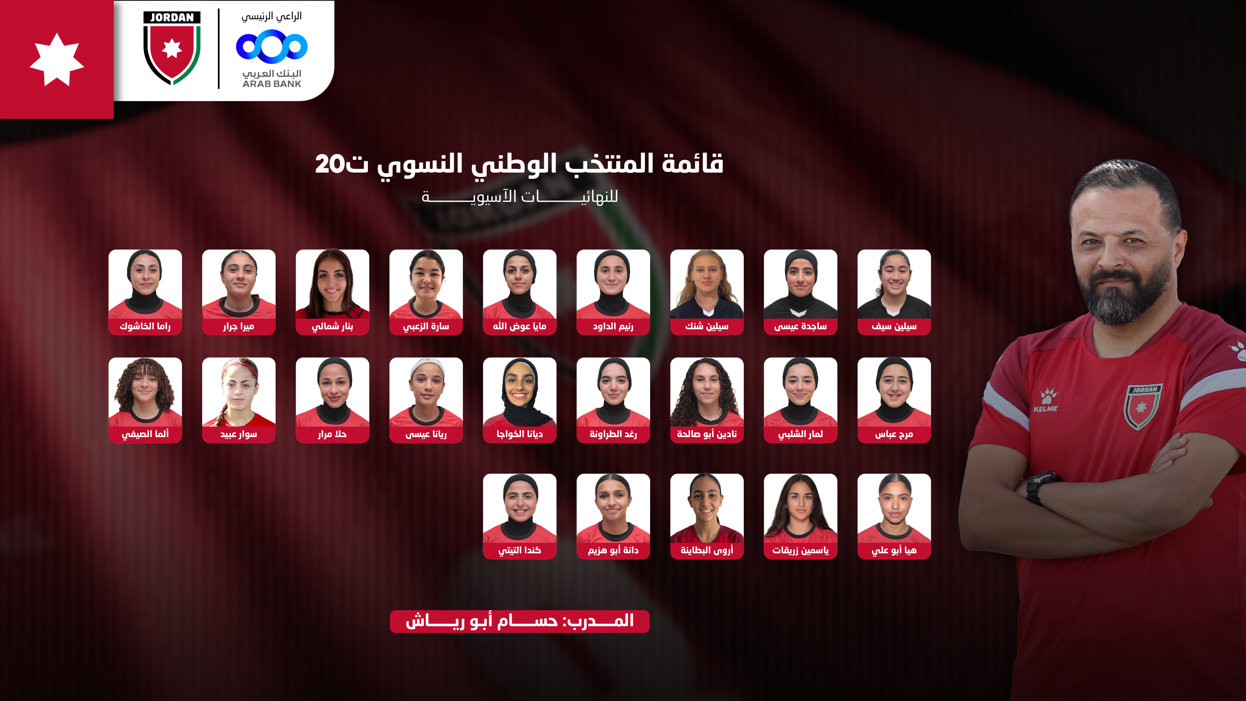 إعلان قائمة المنتخب الوطني النسوي ت20 لنهائيات كأس آسيا