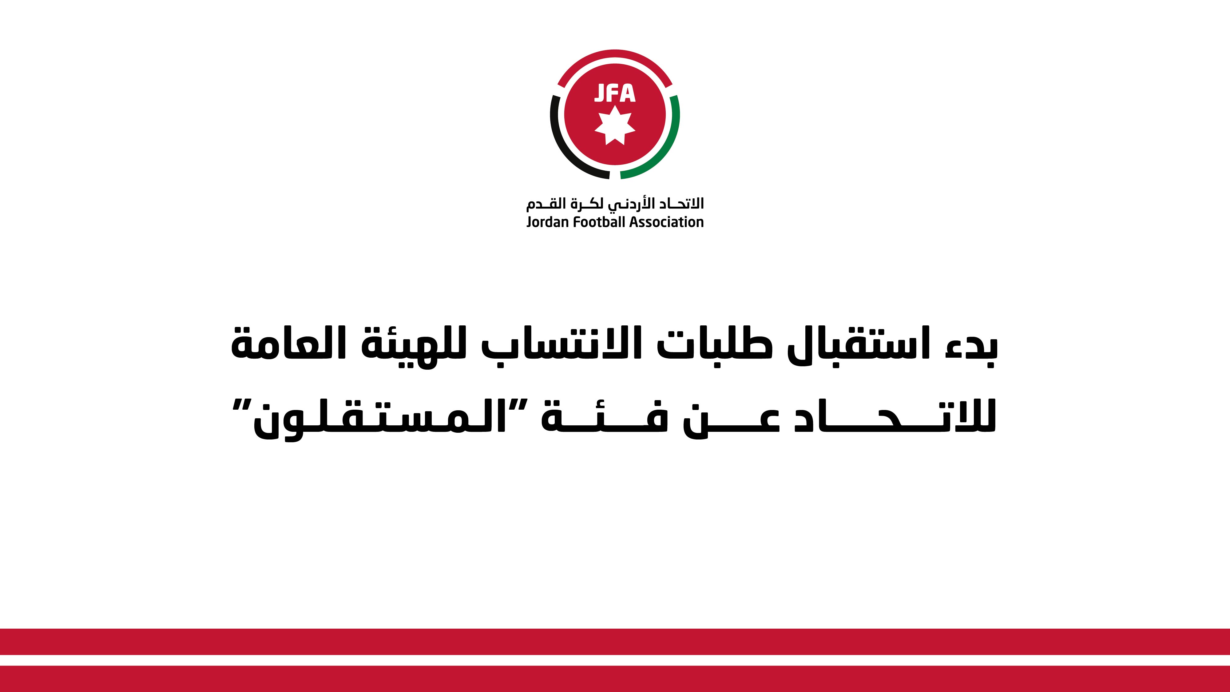 بدء استقبال طلبات الانتساب للهيئة العامة للاتحاد عن فئة "المستقلون"