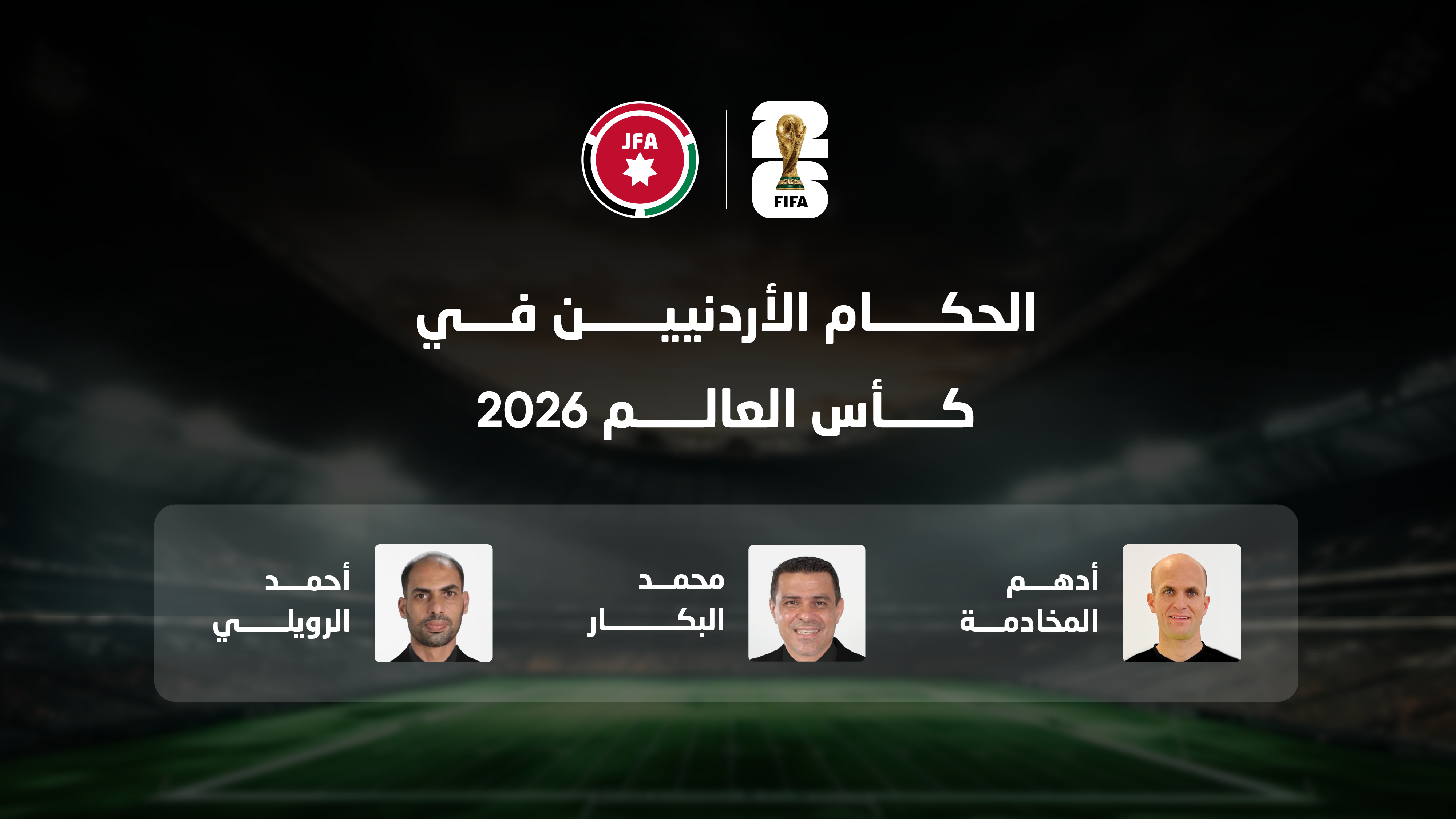 الحكام المخادمة والرويلي والبكار إلى كأس العالم 2026