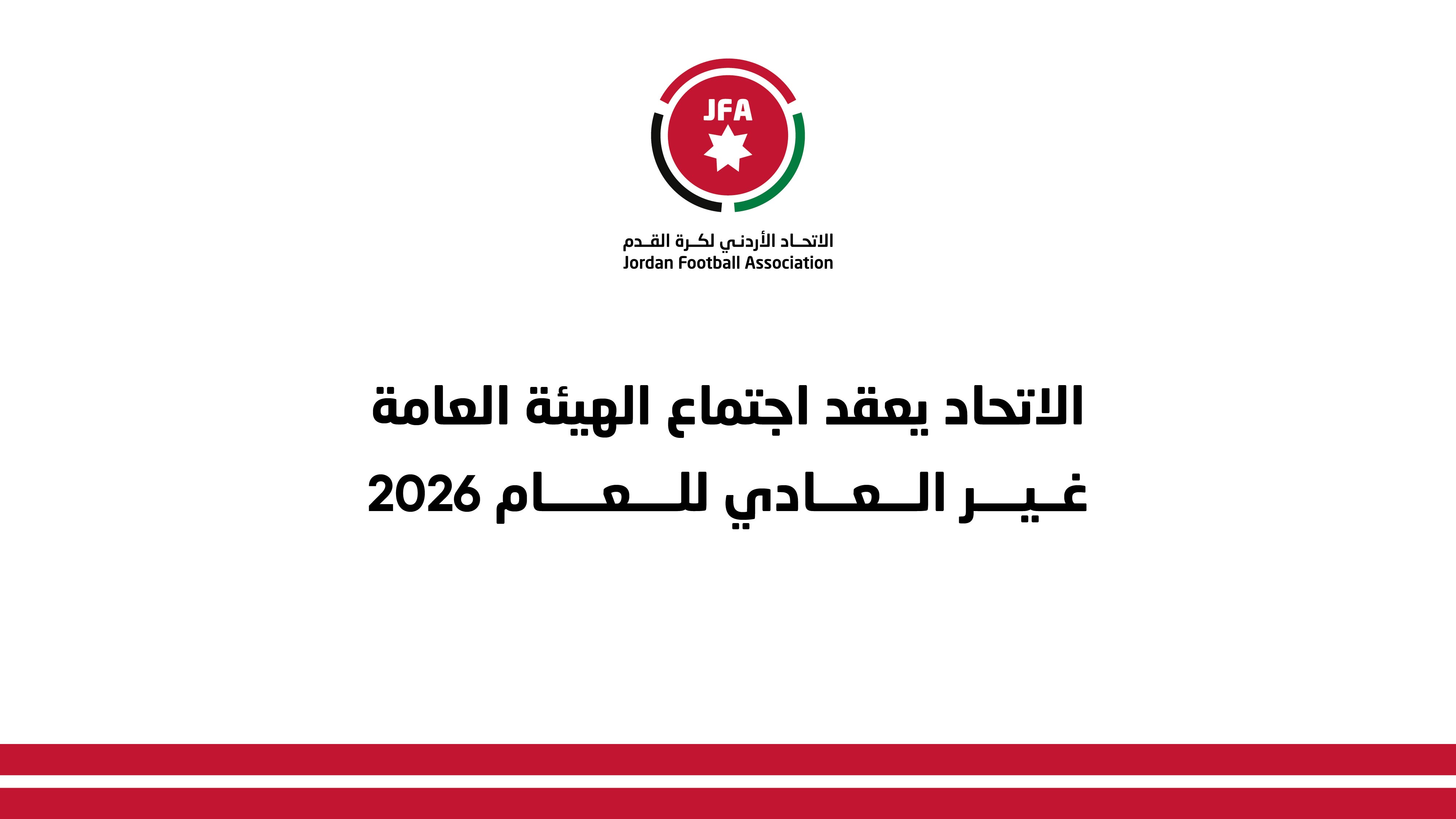 الاتحاد يعقد اجتماع الهيئة العامة غير العادي للعام 2026