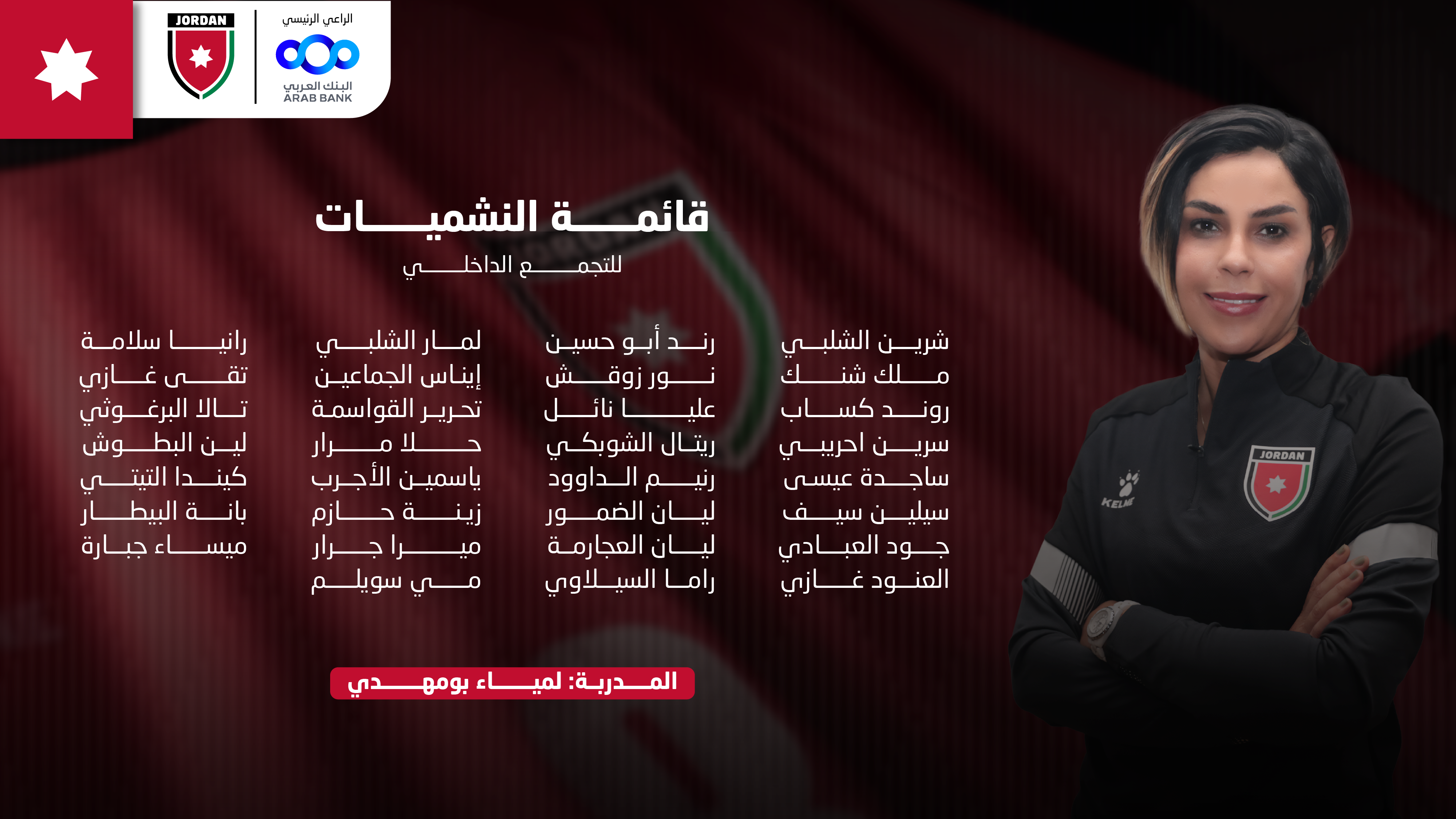 منتخب النشميات يبدأ تدريباته.. غدا الثلاثاء