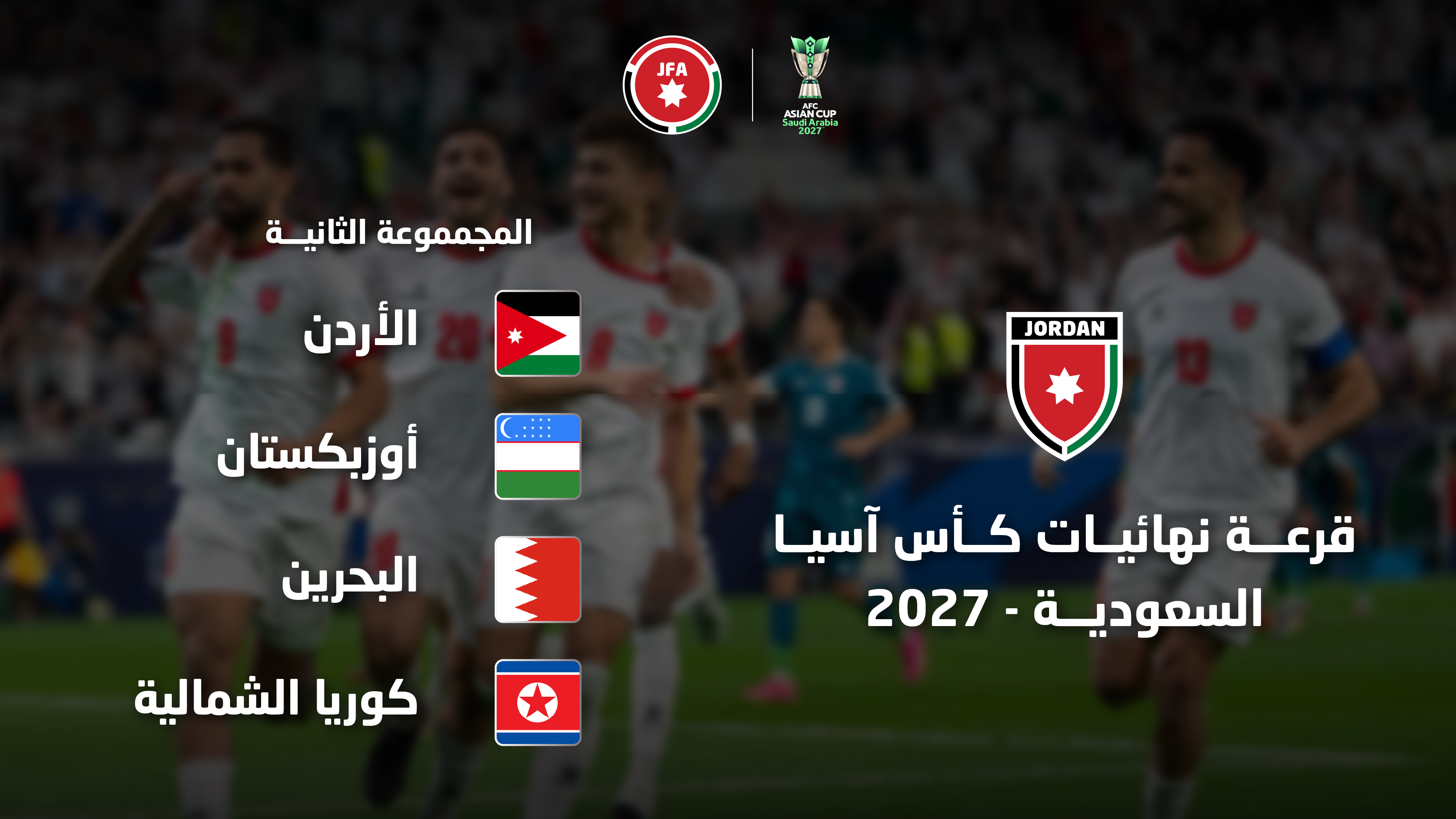 النشامى إلى جانب أوزبكستان والبحرين وكوريا الشمالية في كأس آسيا 2027