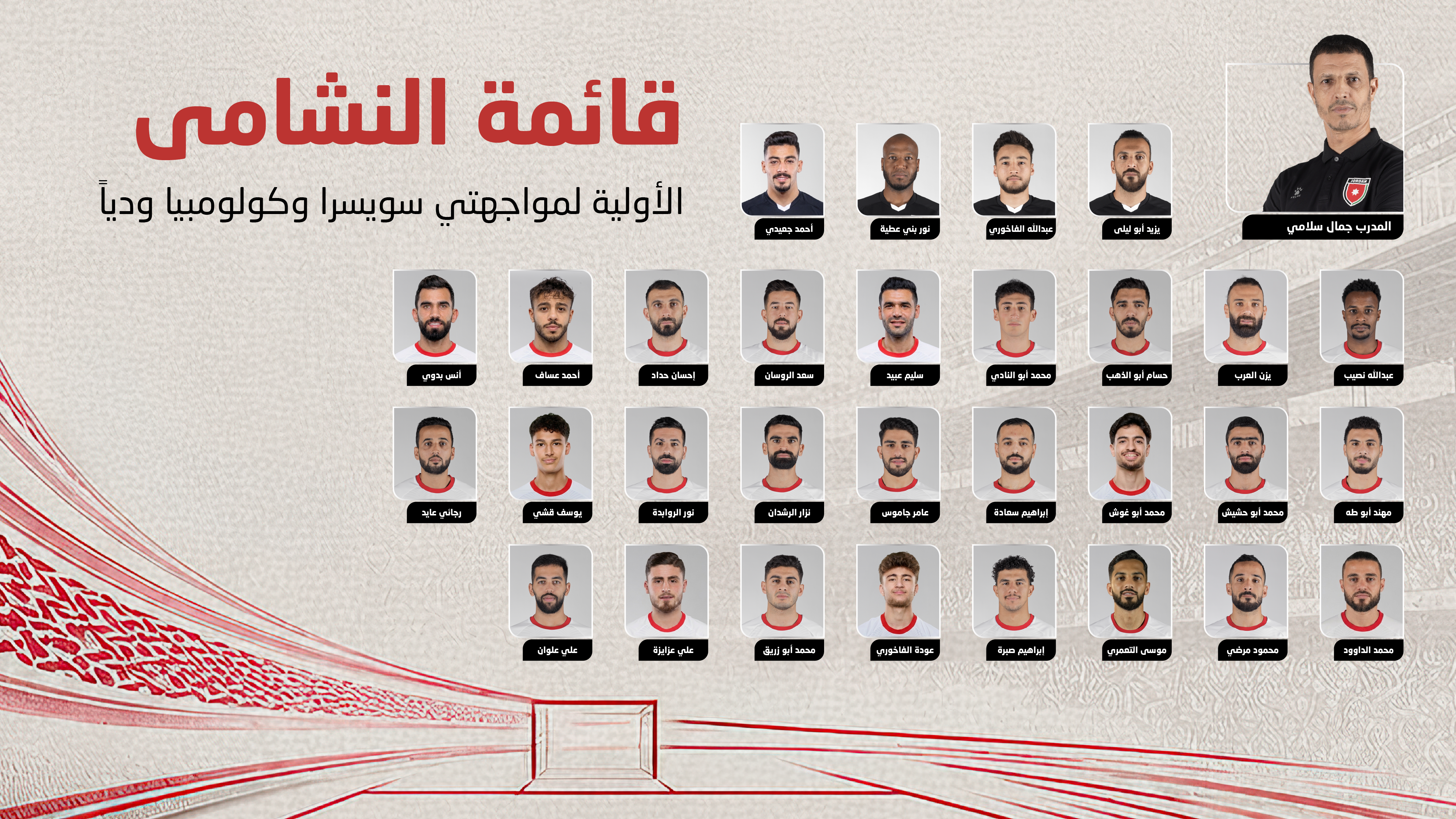 إعلان القائمة الأولية لمنتخب النشامى تأهبا لمواجهتي سويسرا وكولومبيا وديا