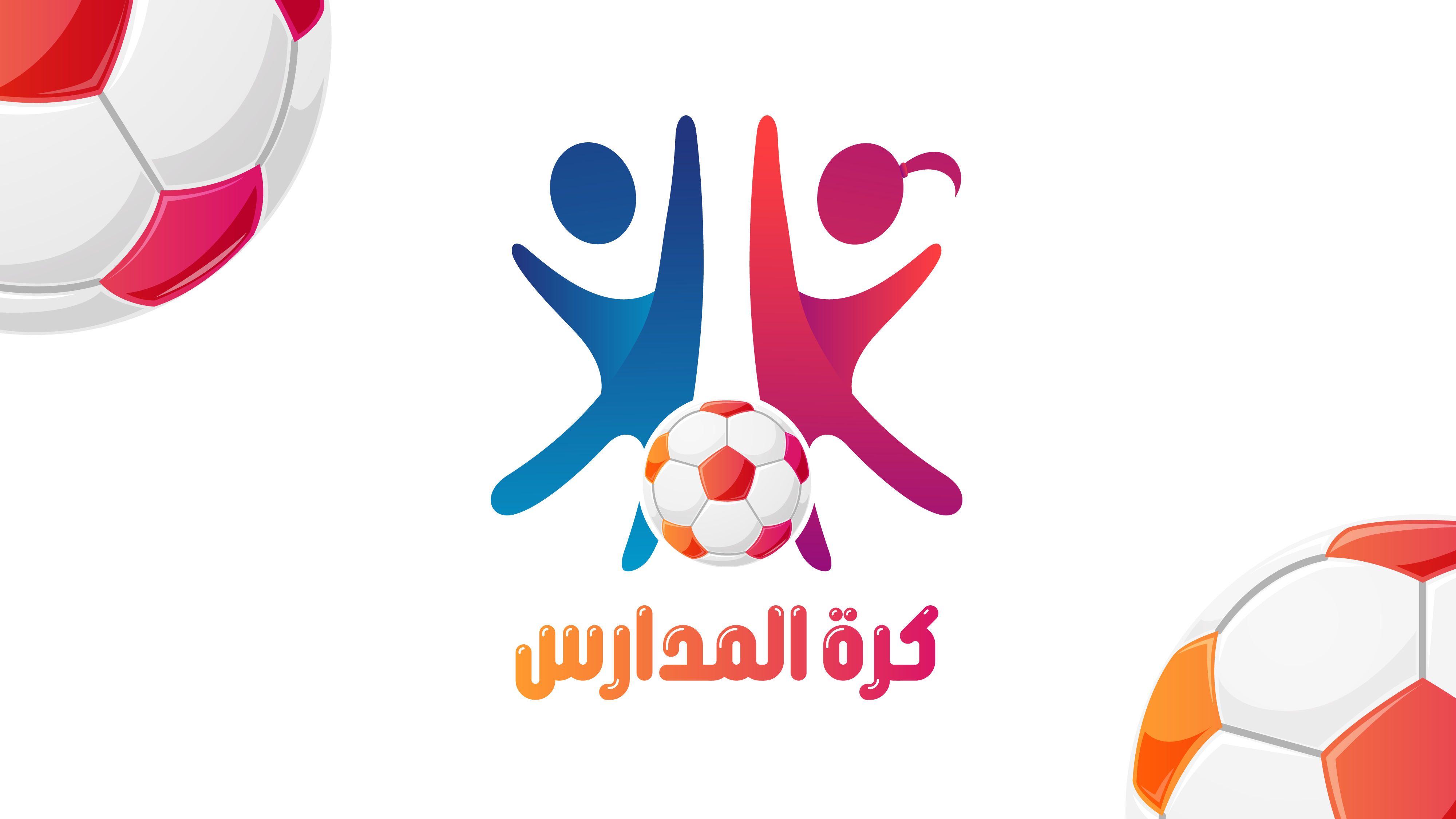 ‎انطلاق النسخة الرابعة من بطولة كرة المدارس.. الثلاثاء