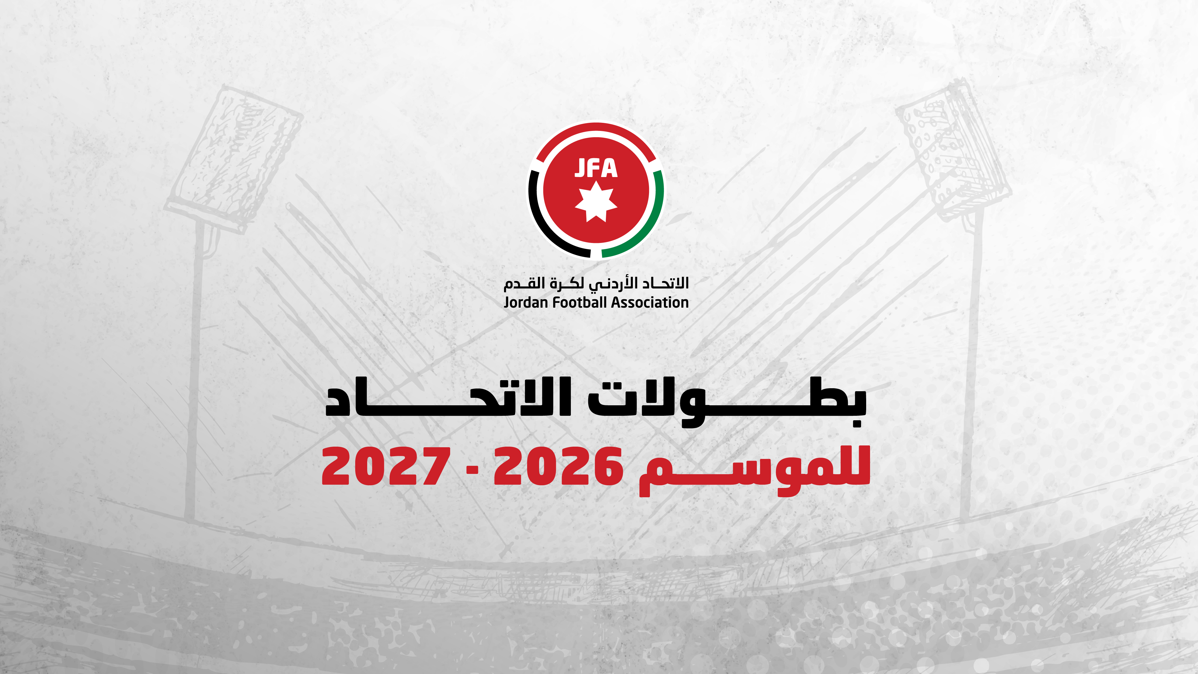 المصادقة على أجندة بطولات الاتحاد لموسم 2027/2026