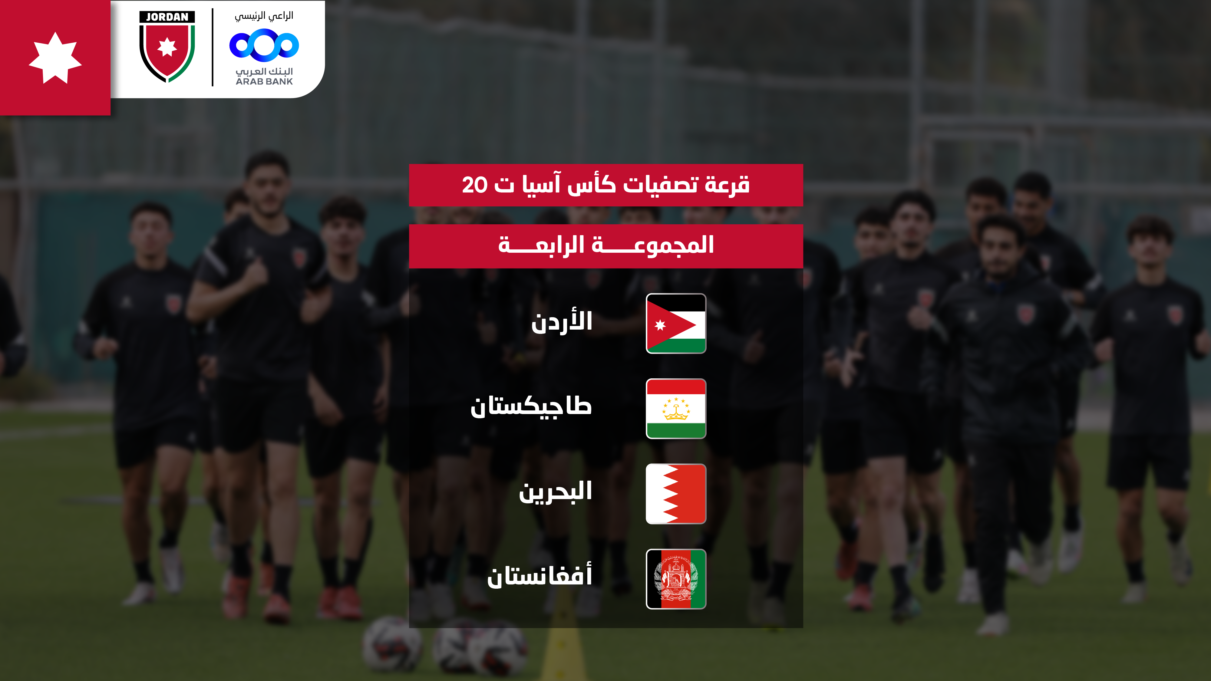 المنتخب الوطني ت20 إلى جانب طاجيكستان والبحرين وأفغانستان بالتصفيات الآسيوية