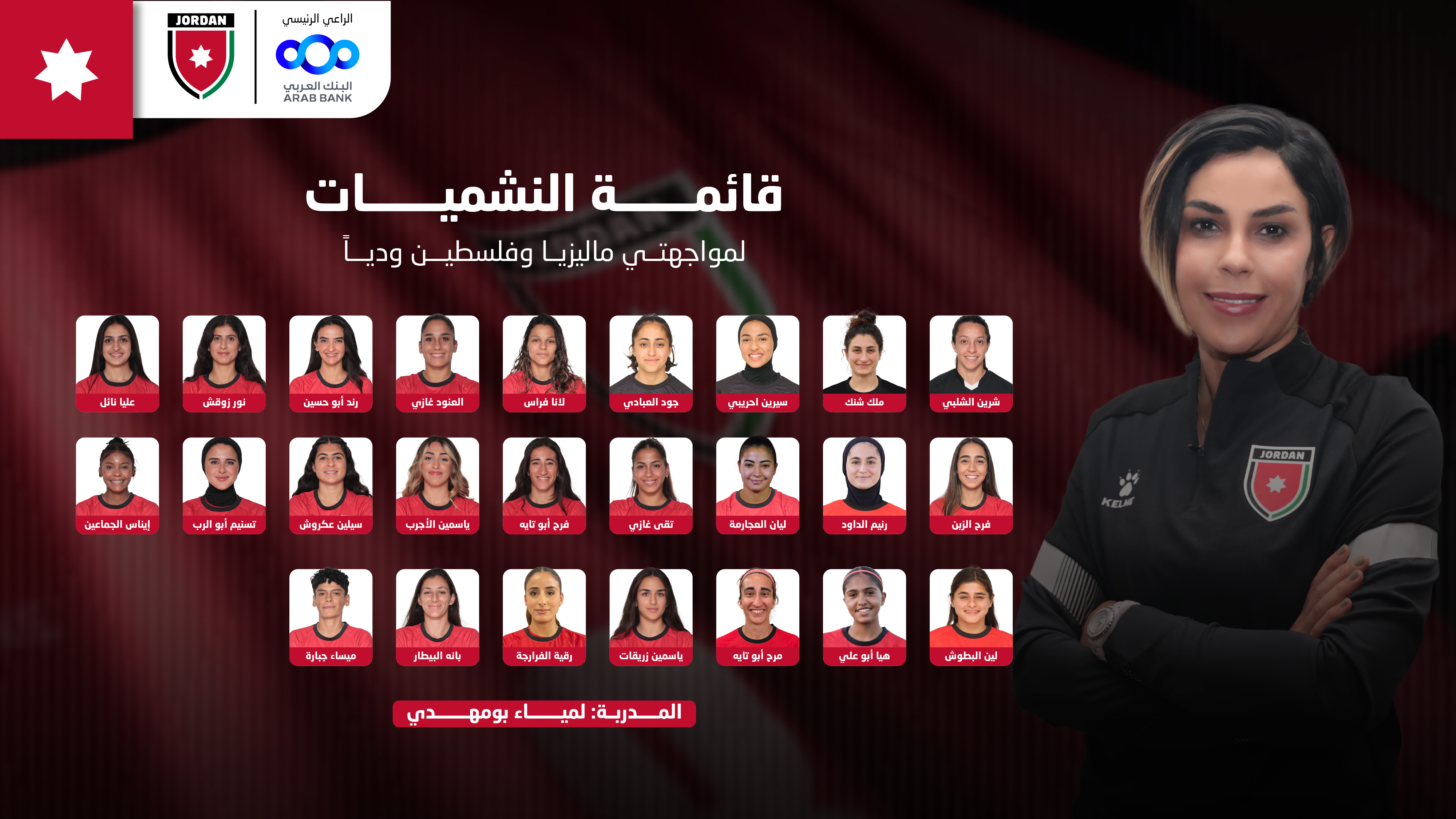 إعلان قائمة منتخب النشميات لمواجهتي ماليزيا وفلسطين ودياً