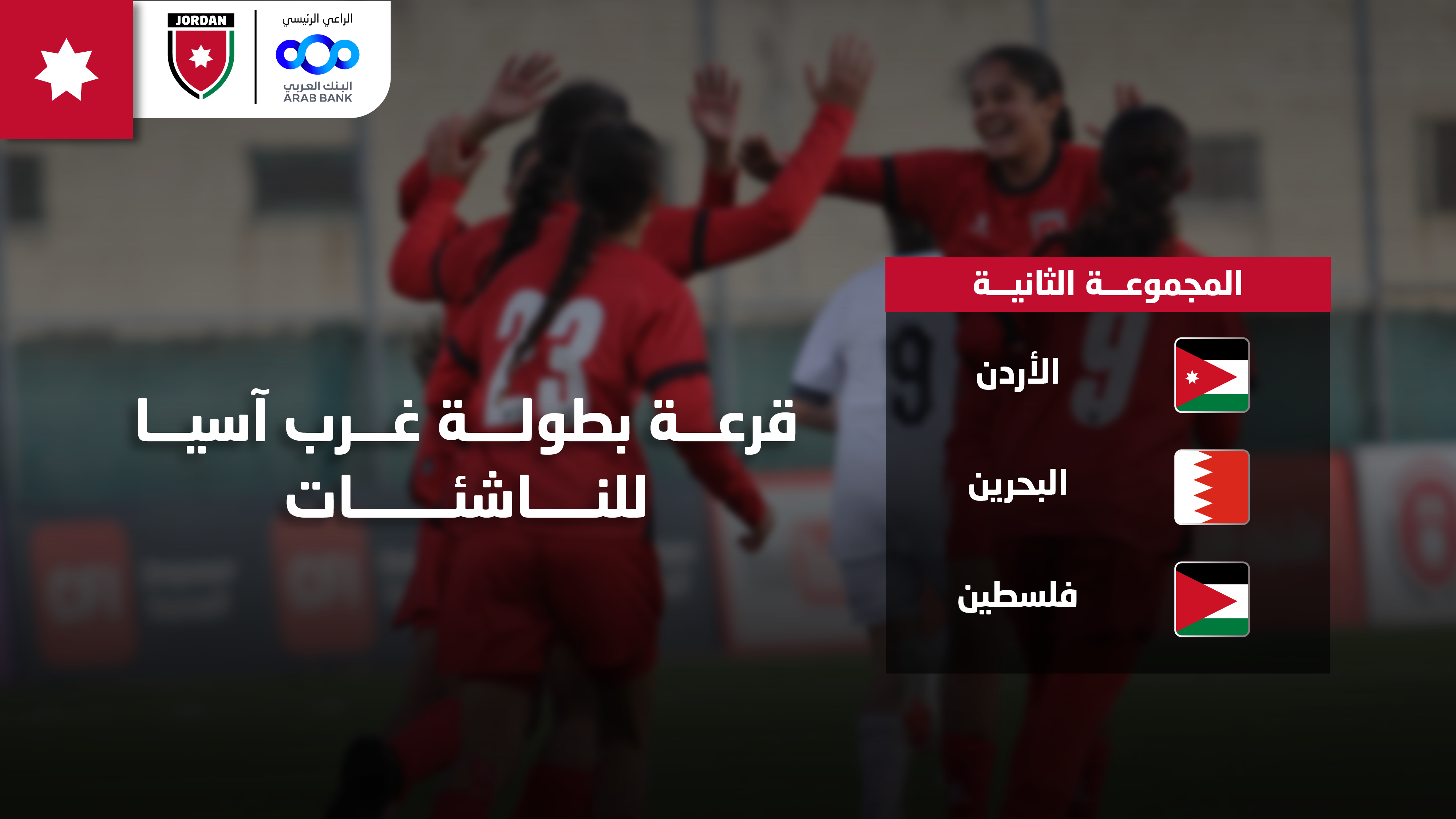 سحب قرعة بطولة غرب آسيا للناشئات