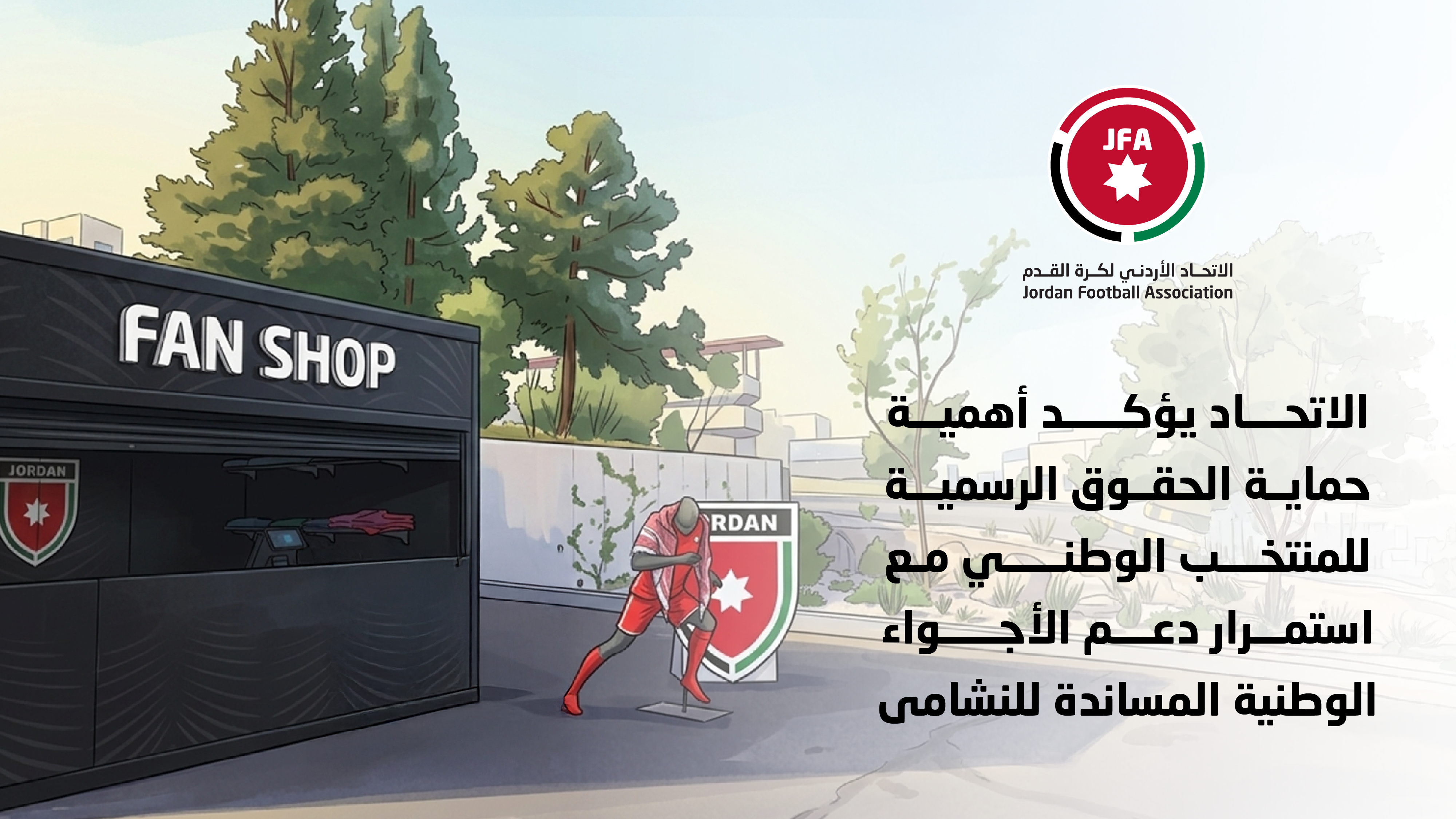 الاتحاد يؤكد أهمية حماية الحقوق الرسمية للمنتخب الوطني مع استمرار دعم الأجواء الوطنية المساندة للنشامى