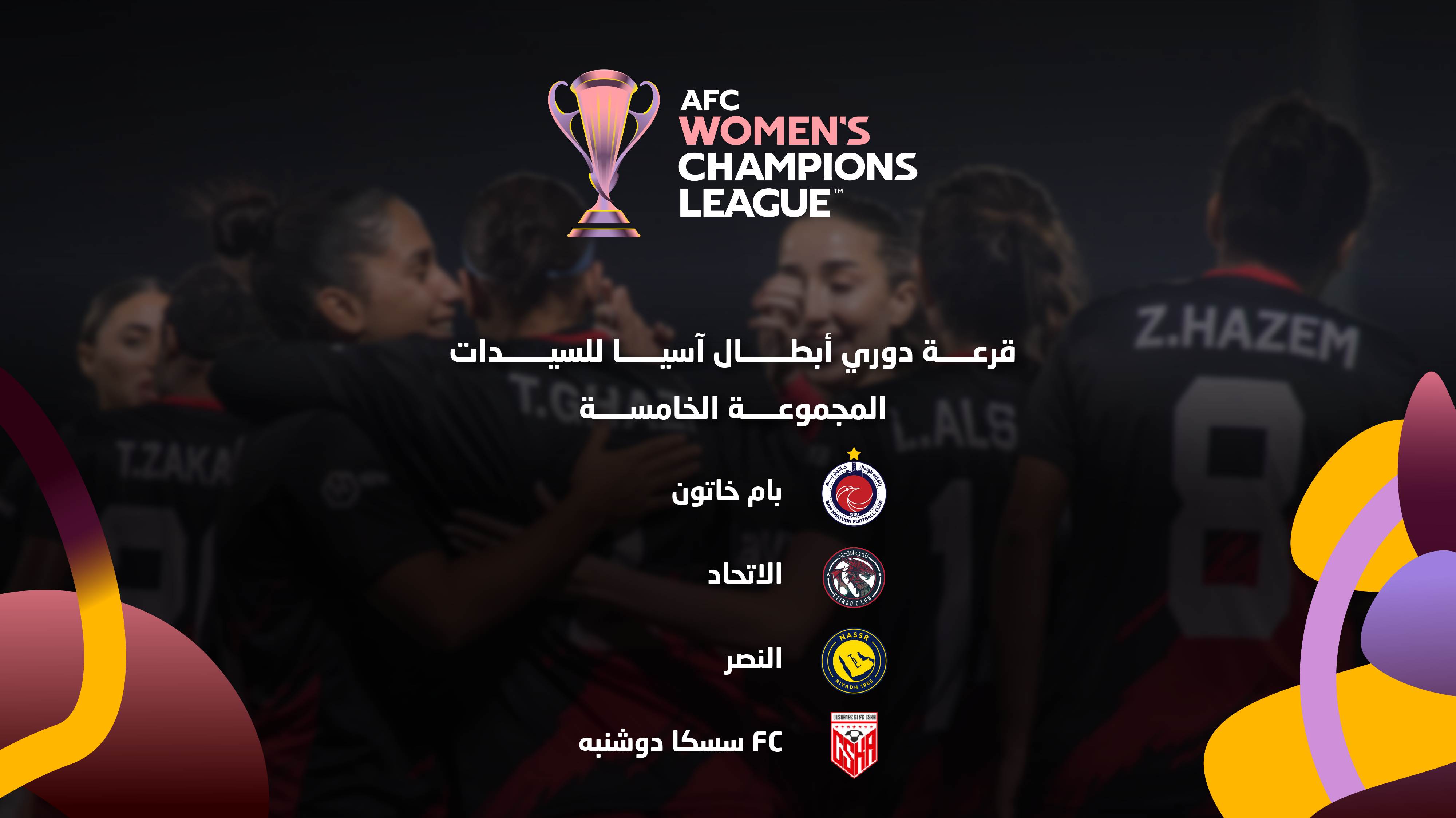 سحب قرعة الدور التمهيدي لدوري أبطال آسيا للسيدات
