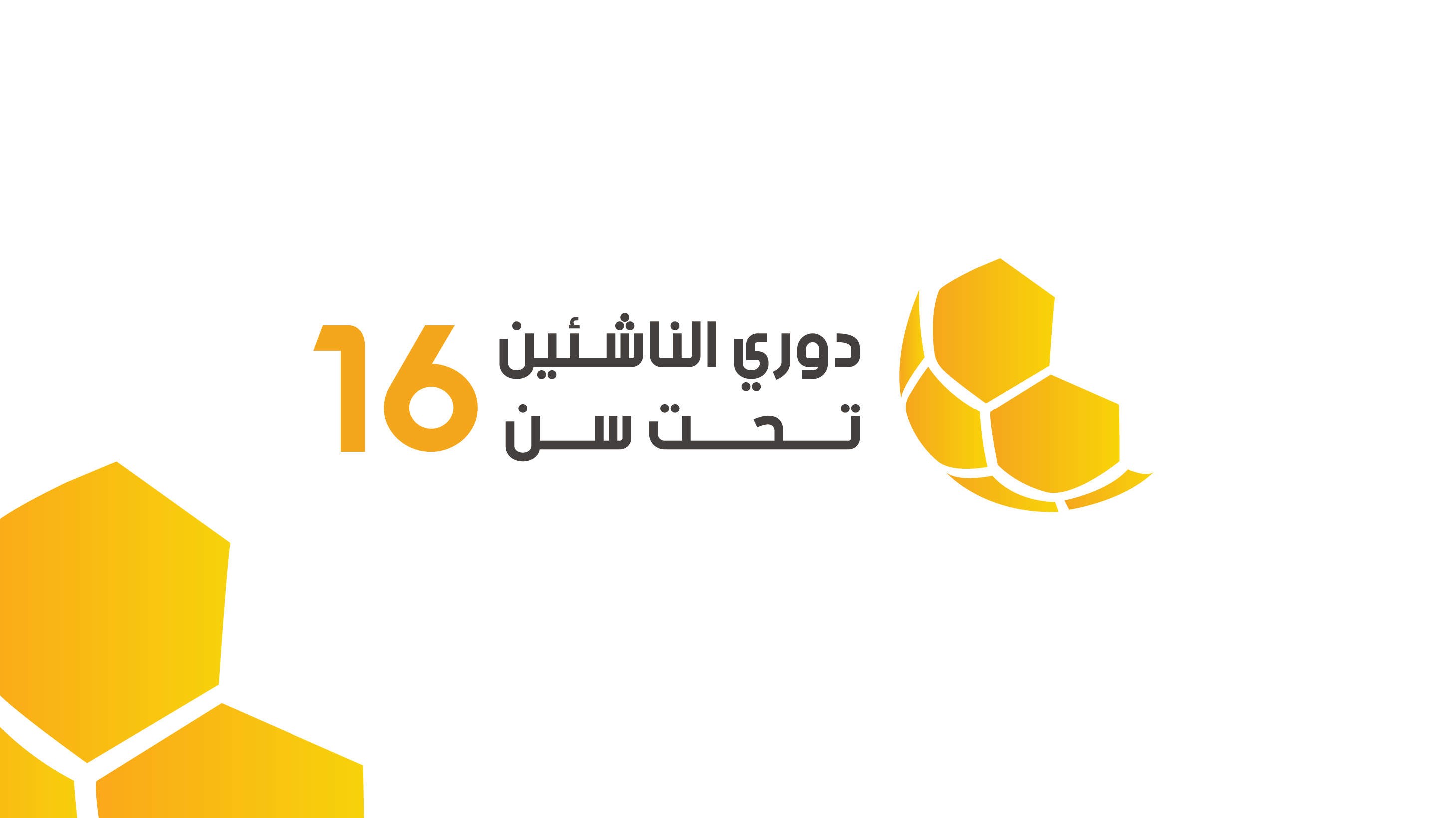 سحب قرعة دوري الناشئين ت16 لموسم 2026-2027