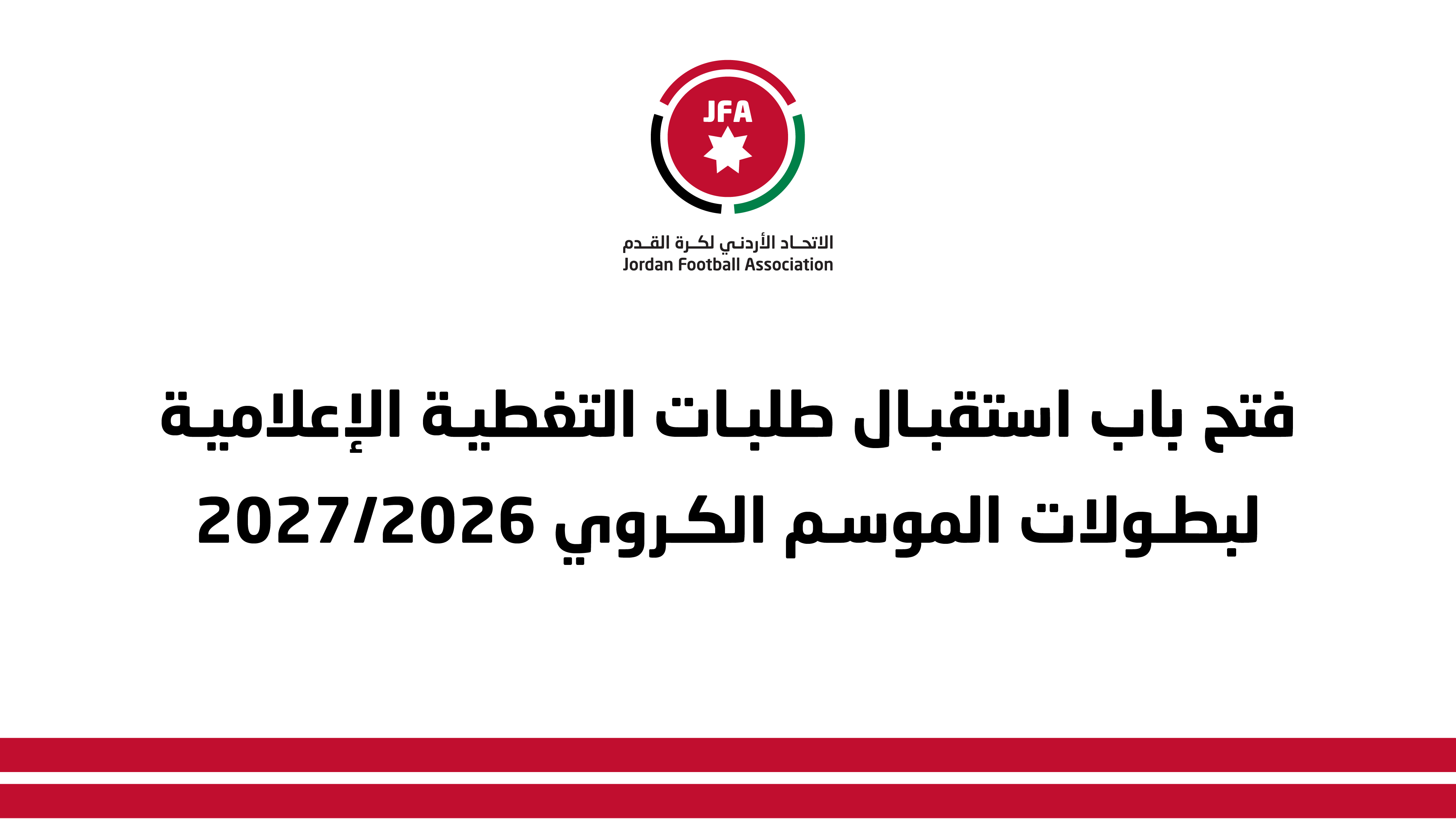فتح باب استقبال طلبات التغطية الإعلامية لبطولات الموسم الكروي 2026/2027