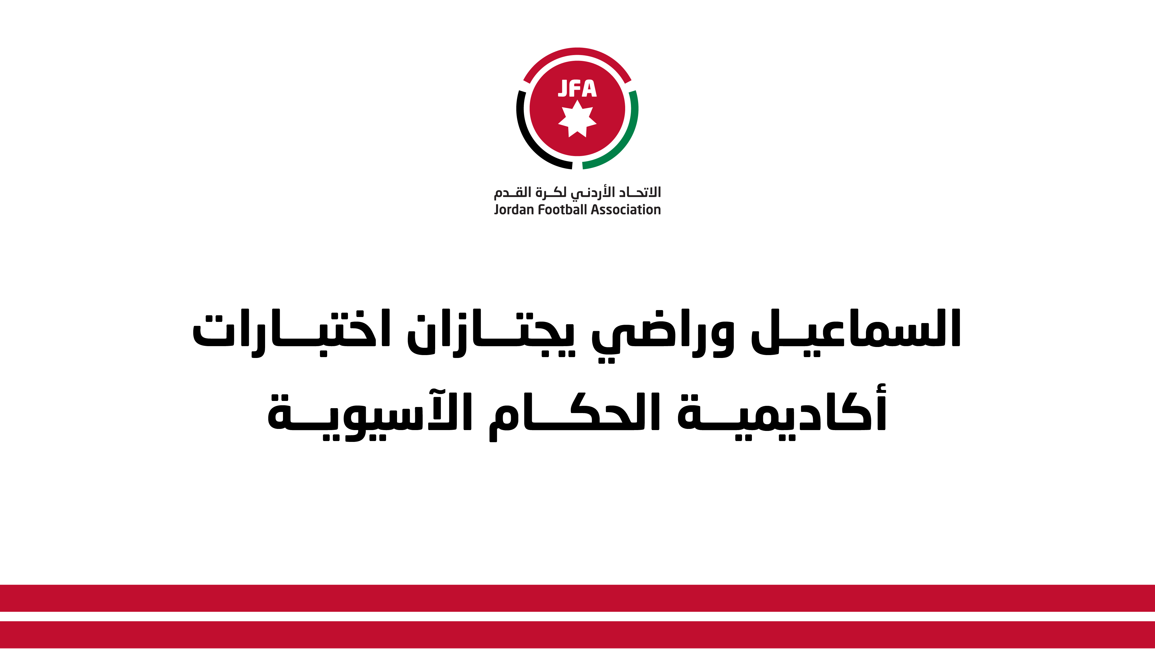 السماعيل وراضي يجتازان اختبارات أكاديمية الحكام الآسيوية