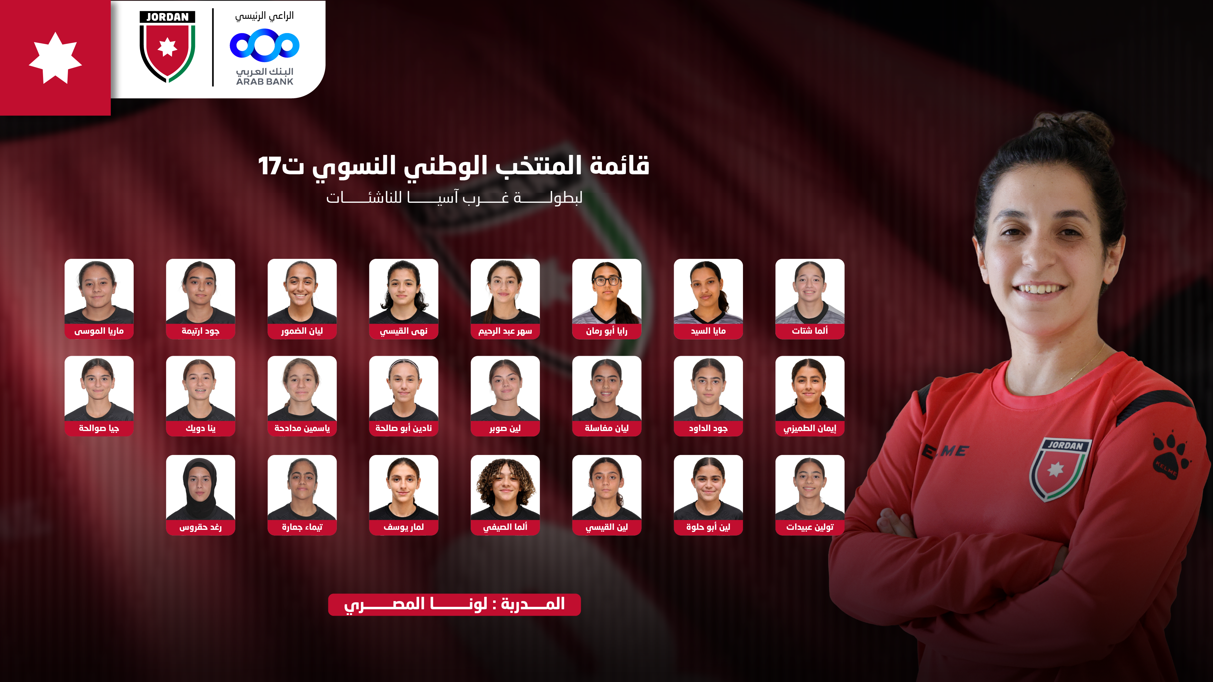 إعلان قائمة المنتخب الوطني النسوي ت17 لبطولة غرب آسيا للناشئات
