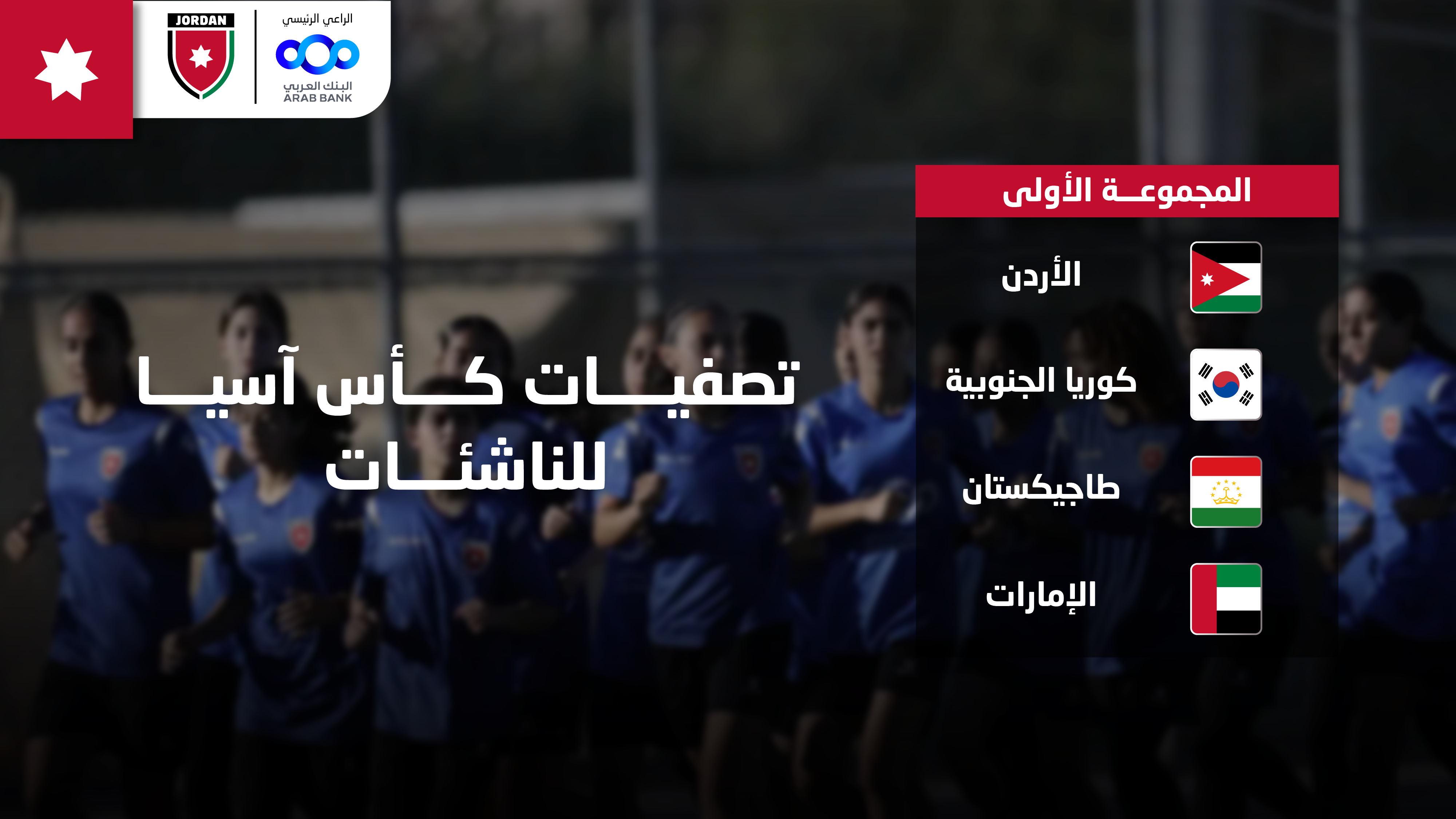سحب قرعة تصفيات كأس آسيا للناشئات