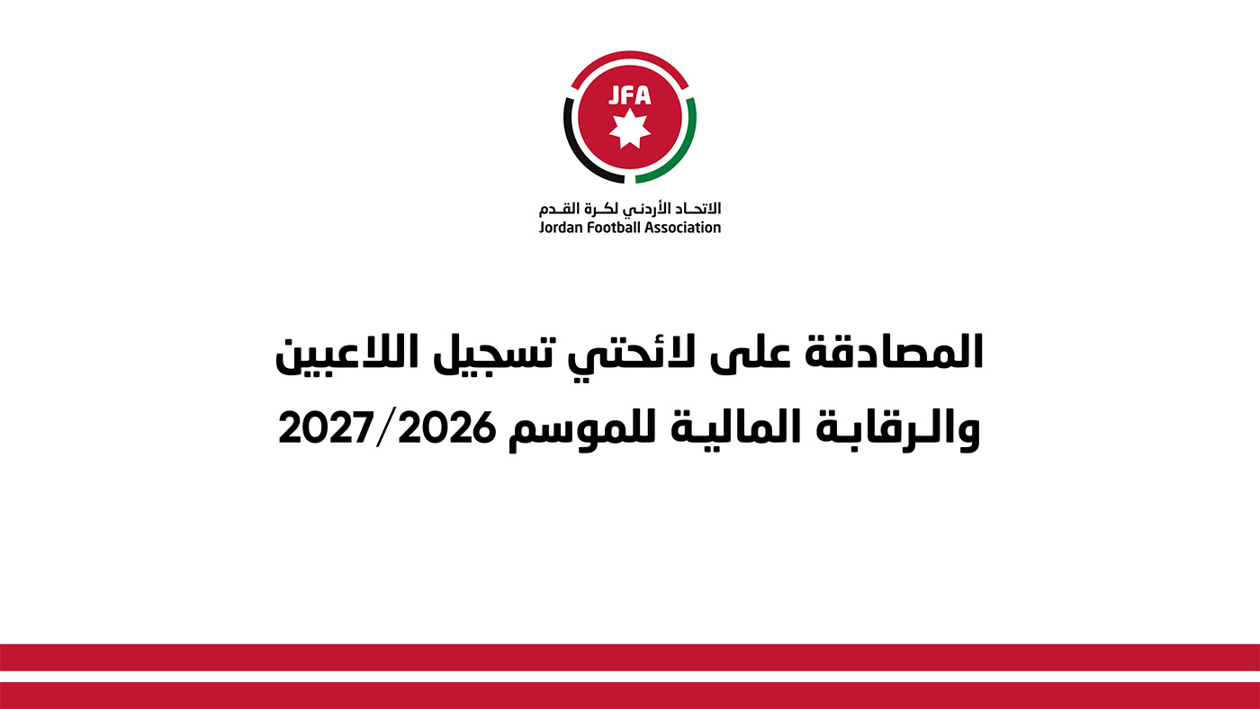 المصادقة على لائحتي تسجيل اللاعبين والرقابة المالية للموسم 2026/2027