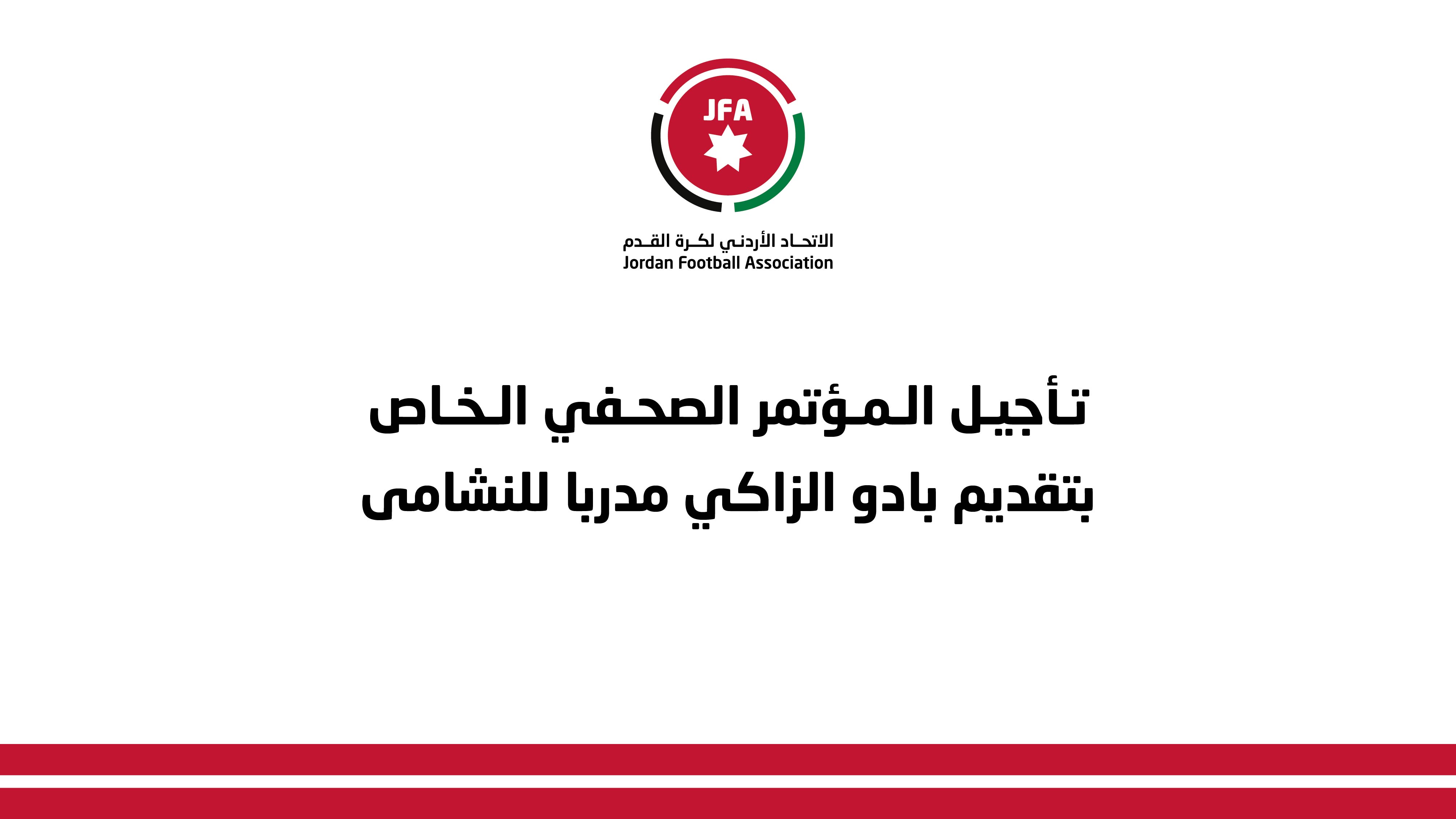تأجيل المؤتمر الصحفي الخاص بتقديم بادو الزاكي مدربا للنشامى
