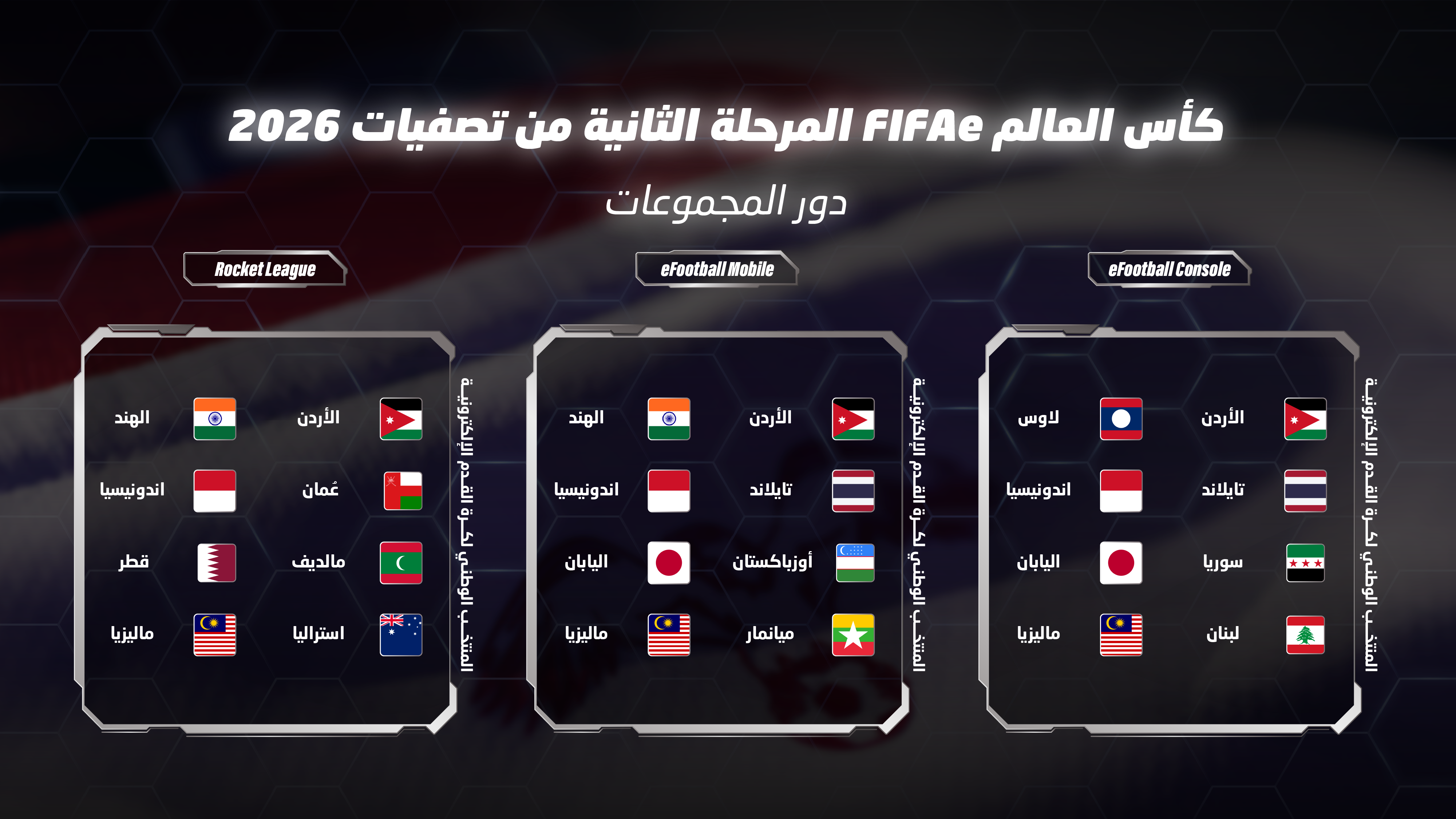 المنتخب الوطني لكرة القدم الإلكترونية يبدأ المرحلة الثانية من التصفيات المؤهلة لكأس العالم FIFAe 2026
