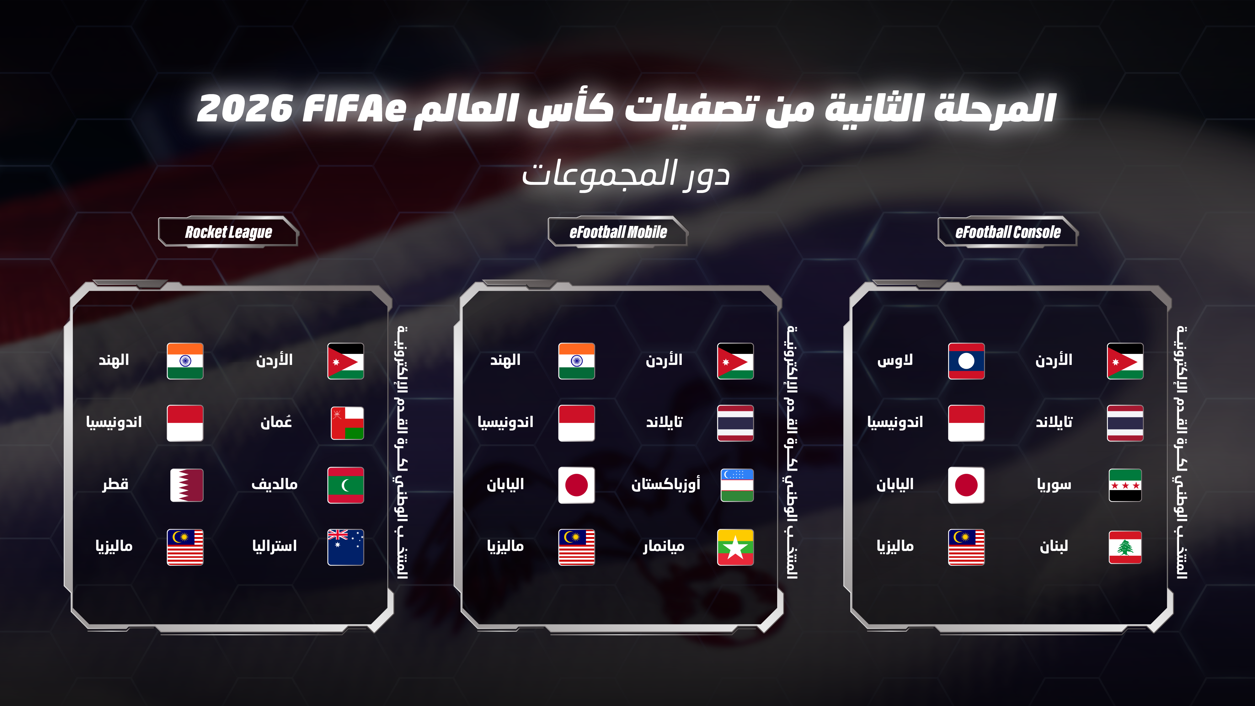 المنتخب الوطني لكرة القدم الإلكترونية يبدأ المرحلة الثانية من التصفيات المؤهلة لكأس العالم FIFAe 2026