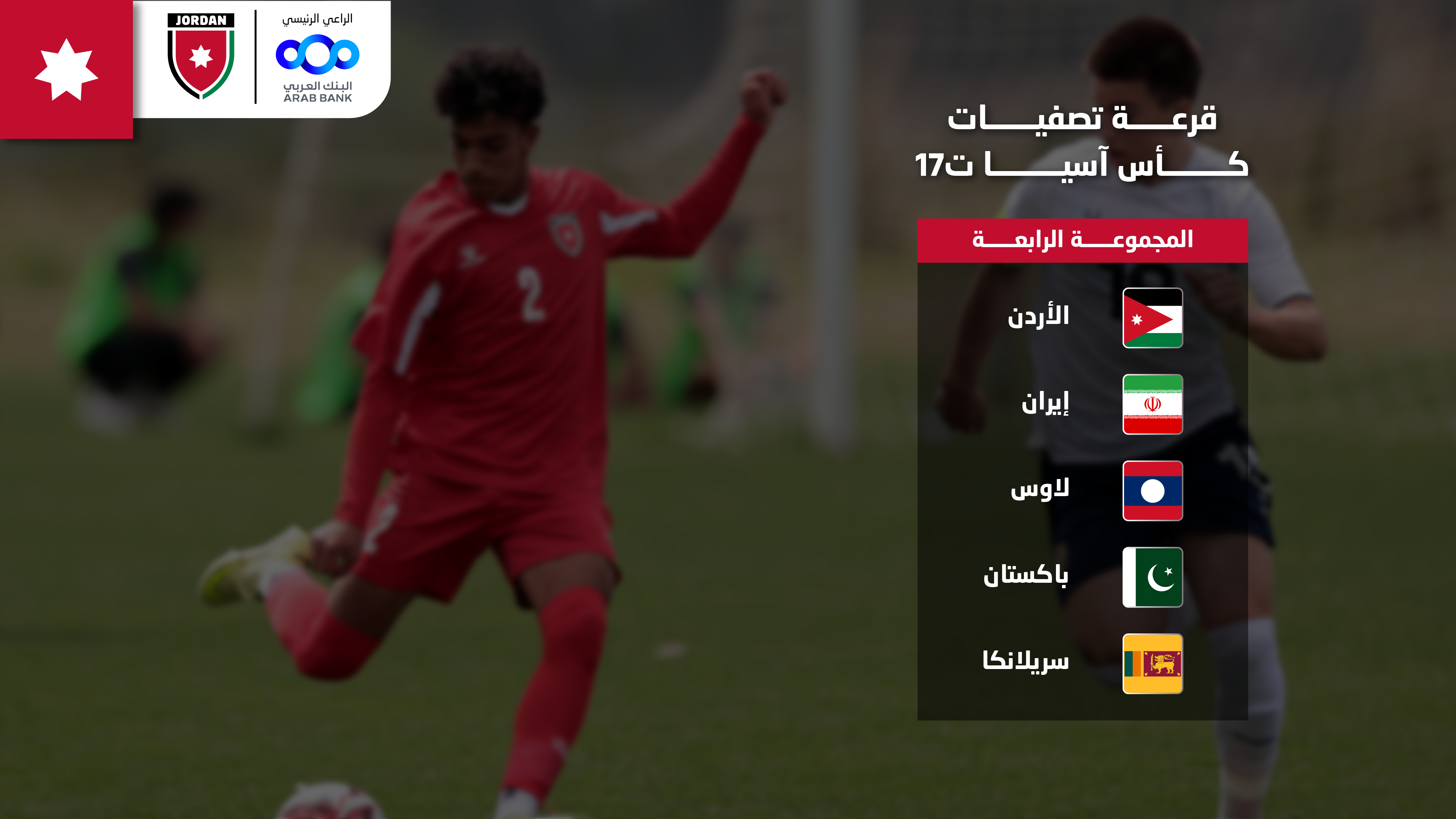 سحب قرعة تصفيات كأس آسيا للناشئين