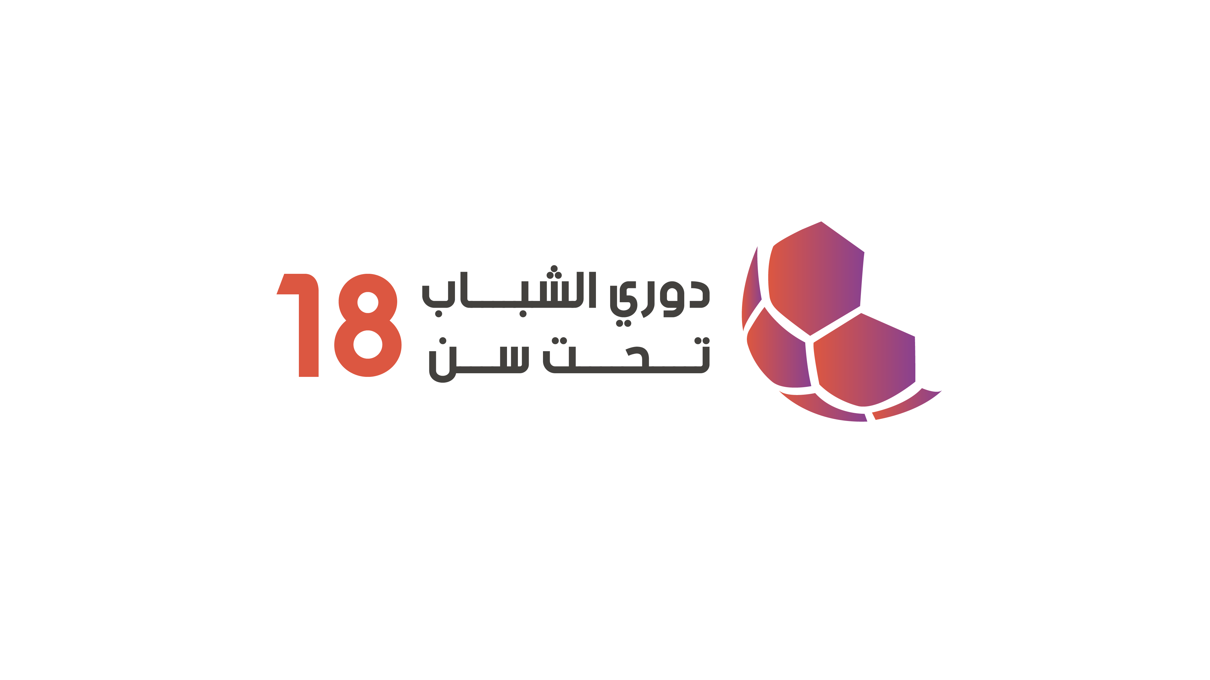 سحب قرعة دوري الشباب ت18 لأندية النخبة