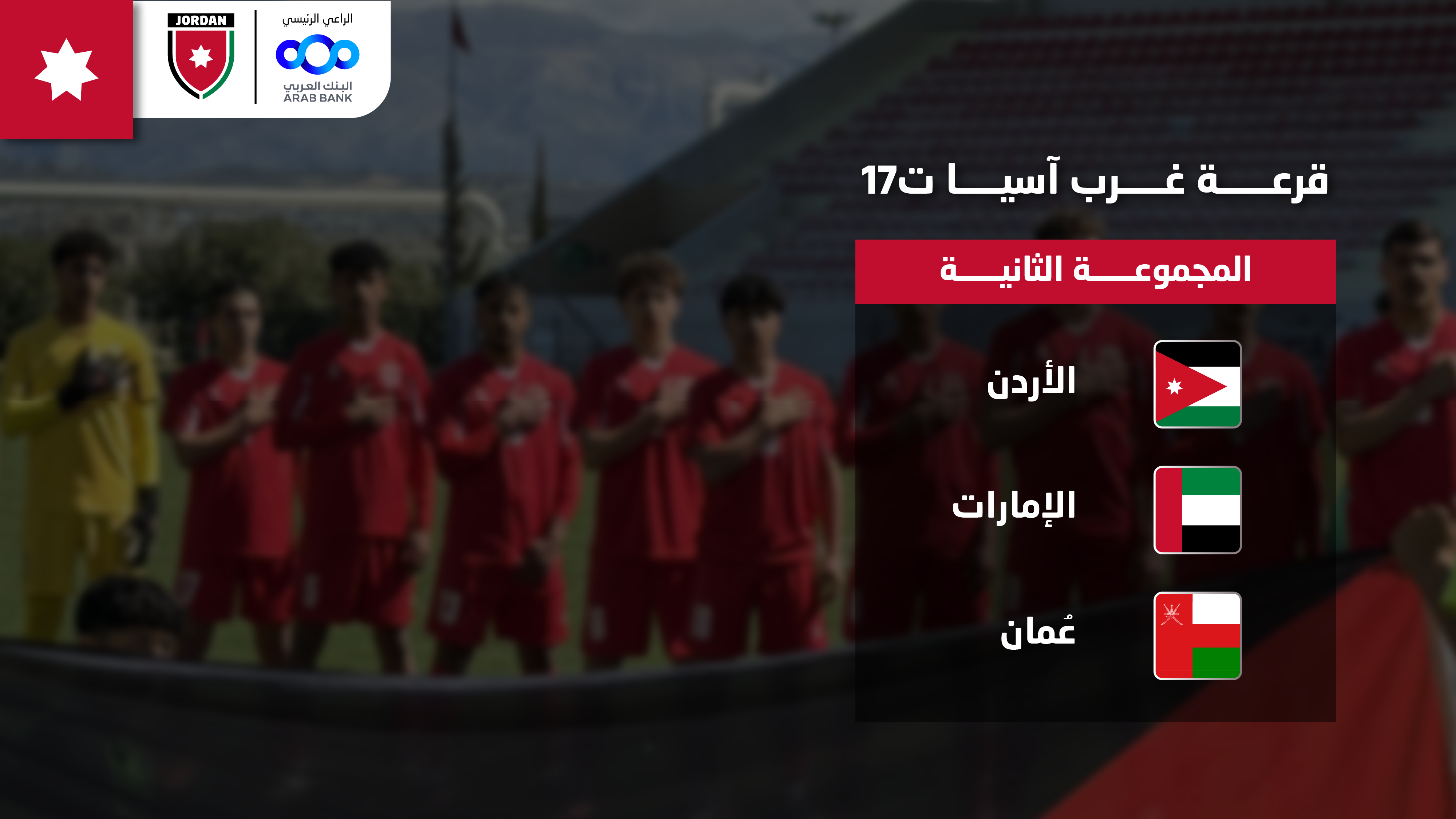 سحب قرعة بطولة غرب آسيا للناشئين