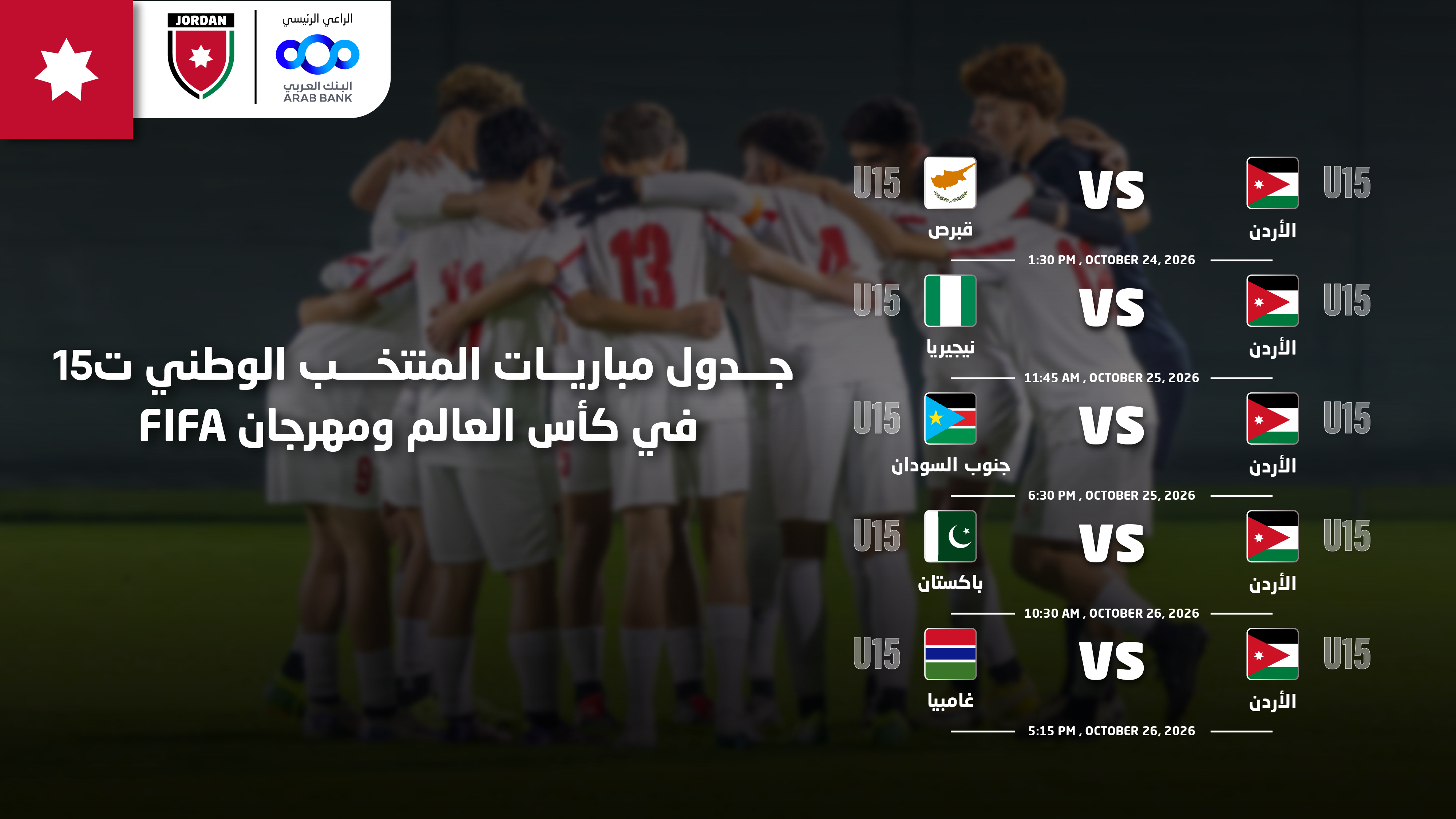 المنتخب الوطني ت15 في المجموعة AD بكأس العالم 2026