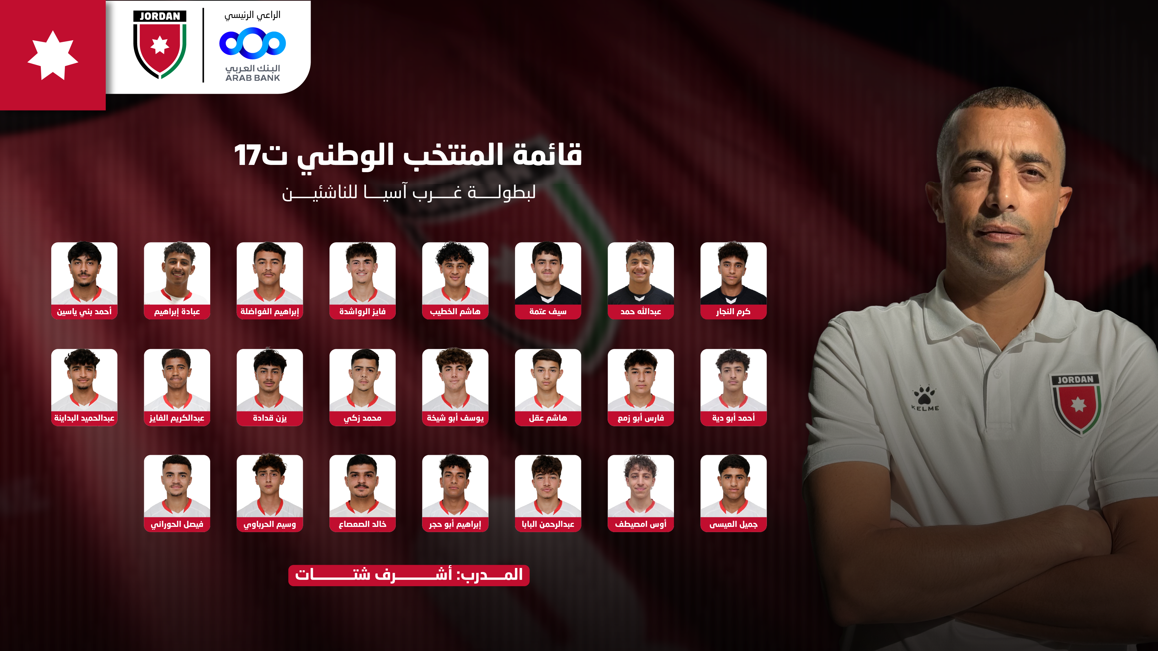 إعلان قائمة المنتخب الوطني ت17 لبطولة غرب اسيا