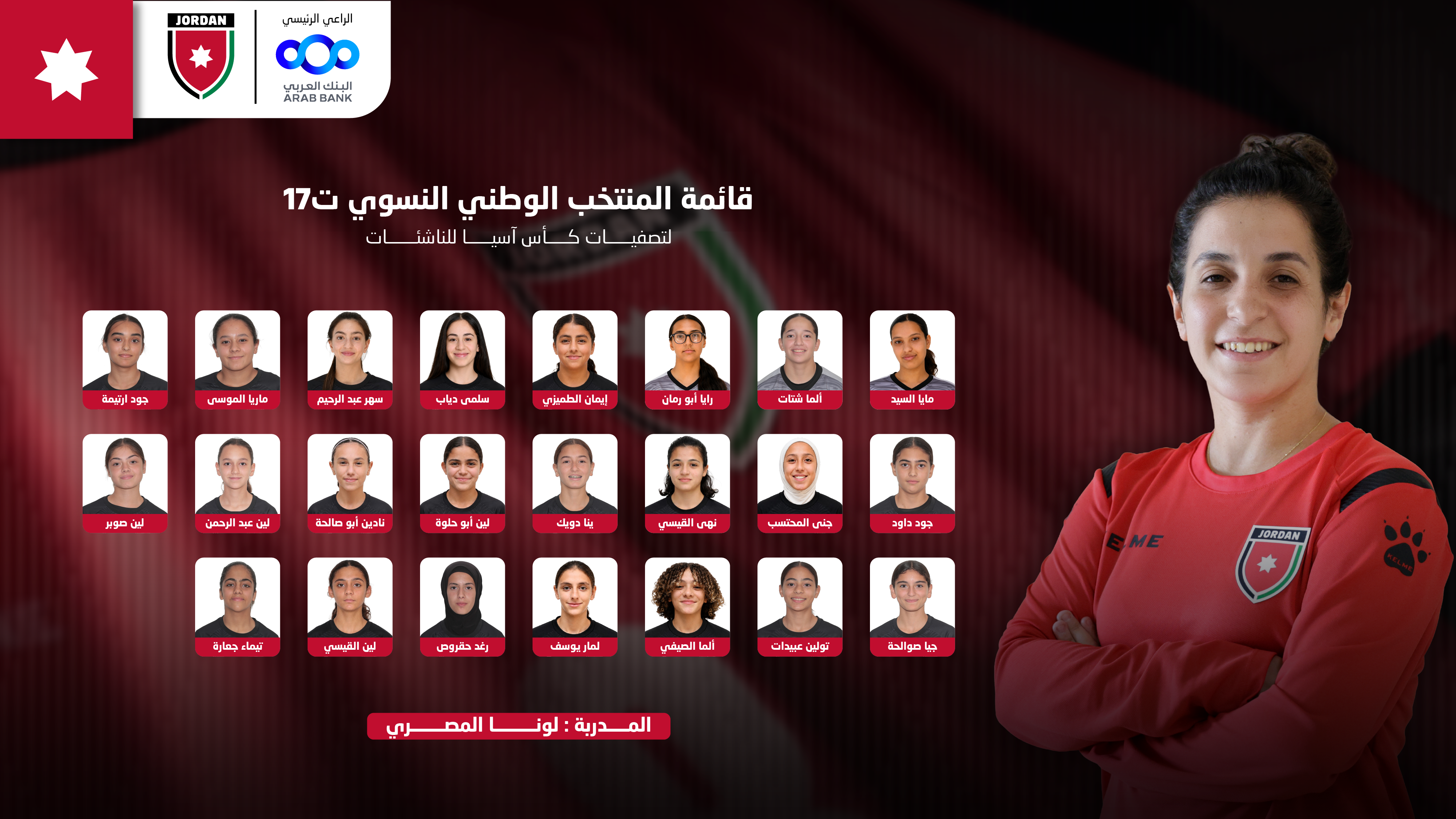 إعلان قائمة المنتخب الوطني النسوي ت17 للتصفيات الآسيوية
