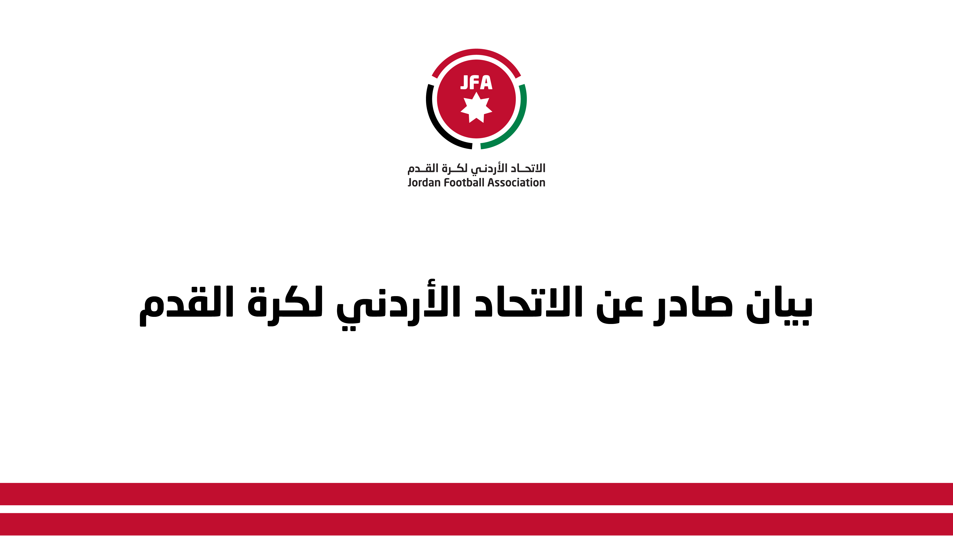 بيان صادر عن الاتحاد الأردني لكرة القدم