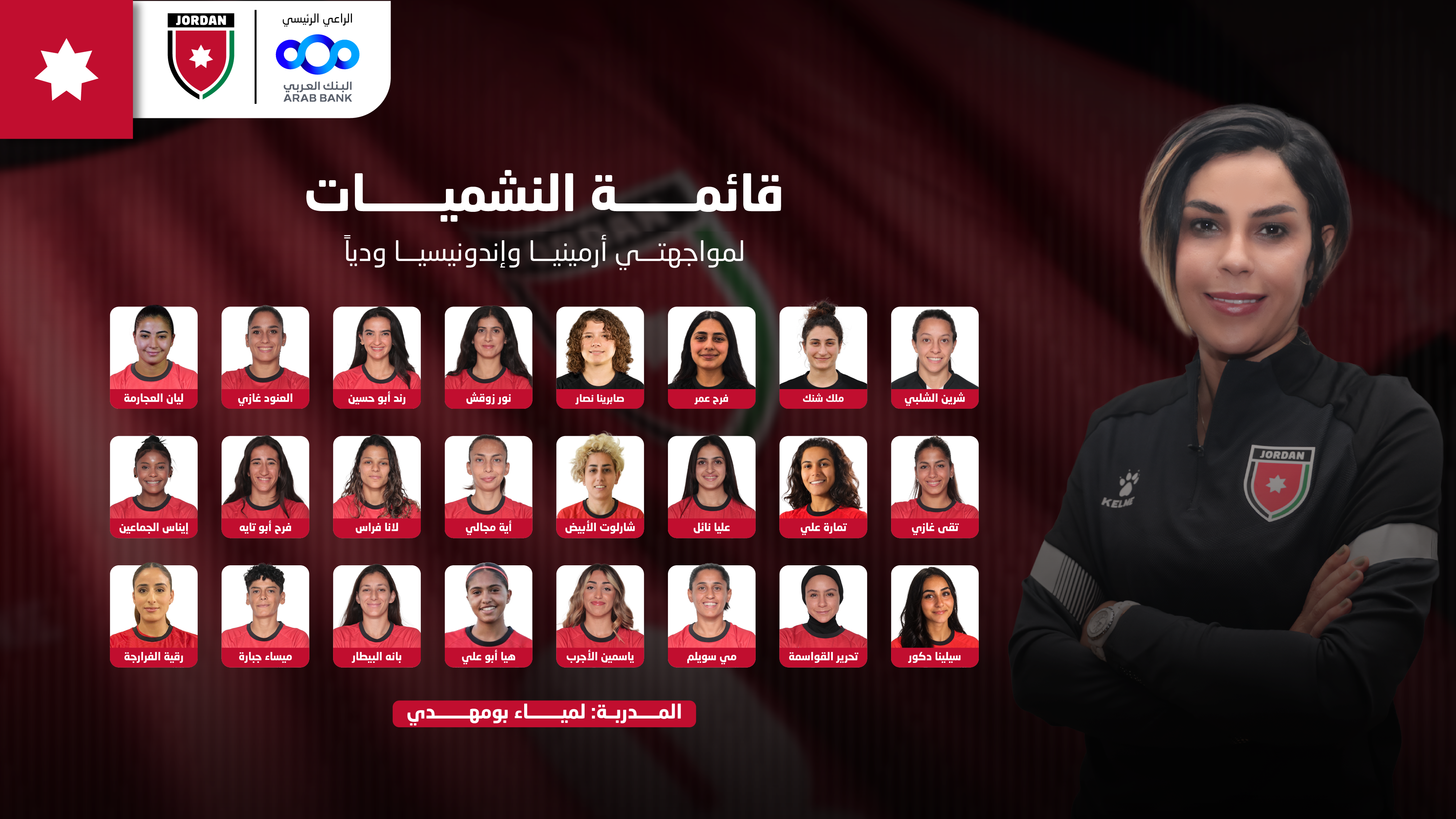 إعلان قائمة منتخب النشميات لمواجهتي أرمينيا وإندونيسيا ودياً