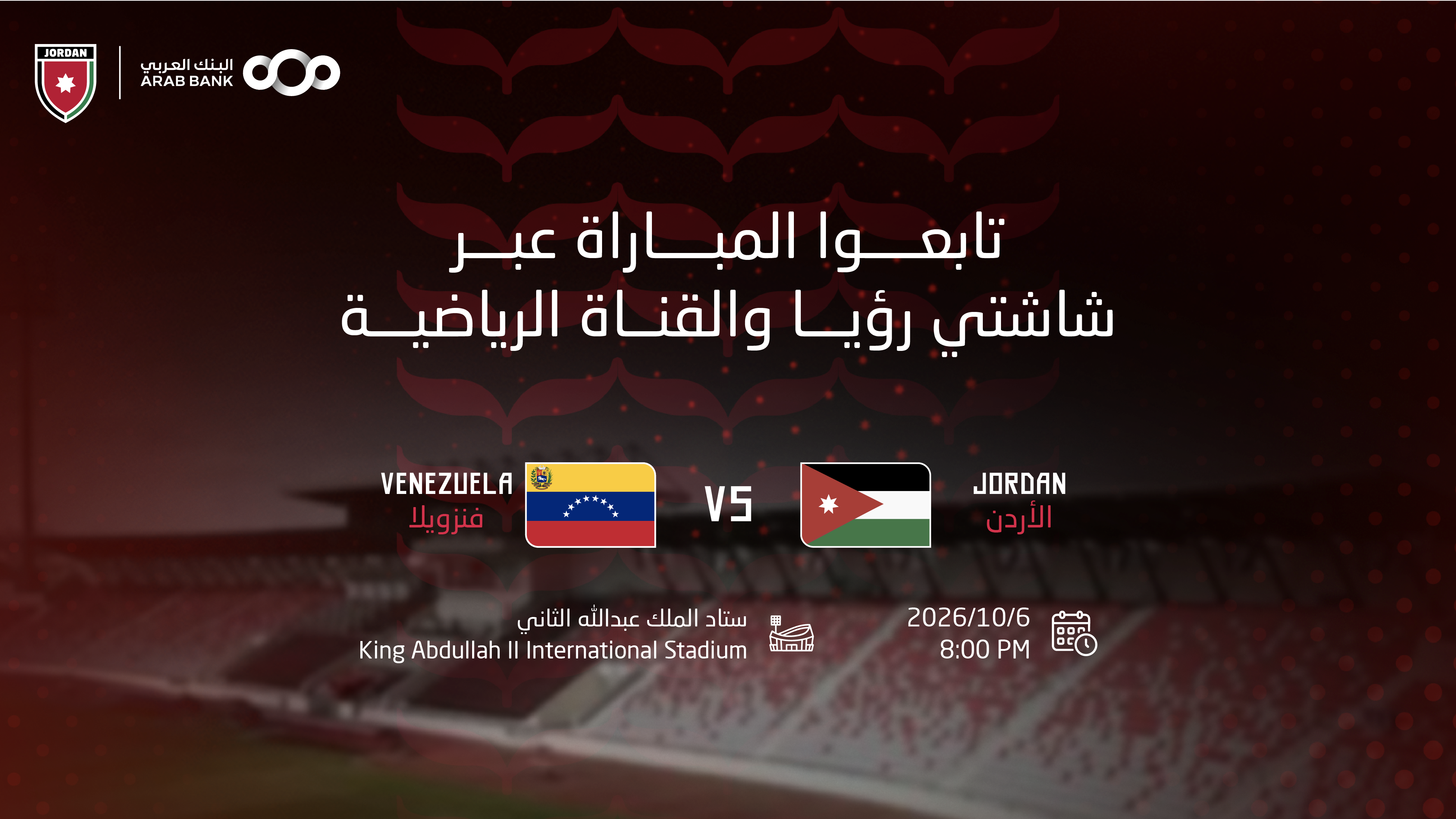 مباراة النشامى وفنزويلا على شاشتي رؤيا والقناة الرياضية