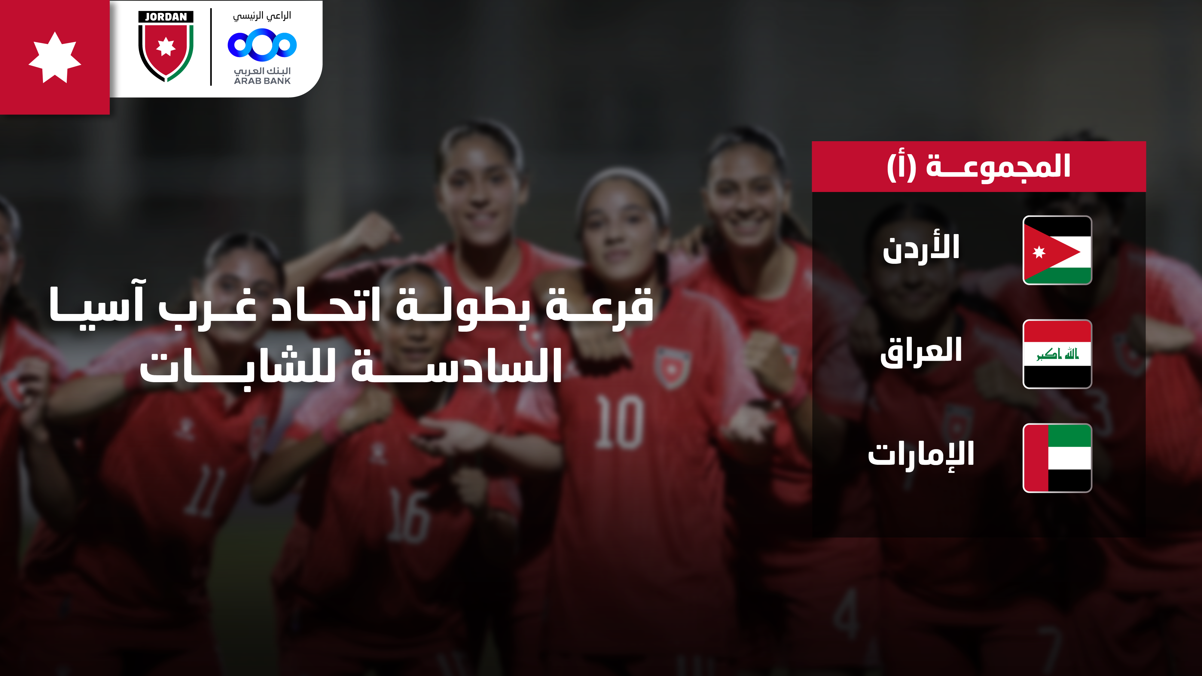 سحب قرعة بطولة غرب آسيا السادسة للشابات