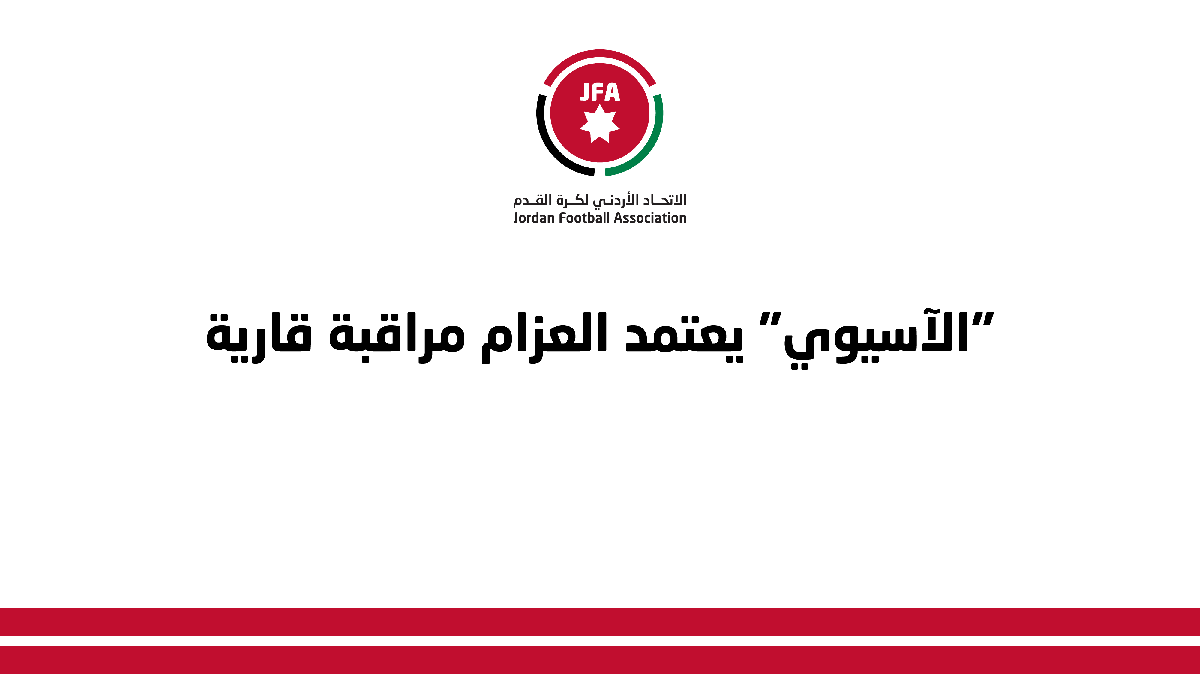 "الآسيوي" يعتمد العزام مراقبة قارية